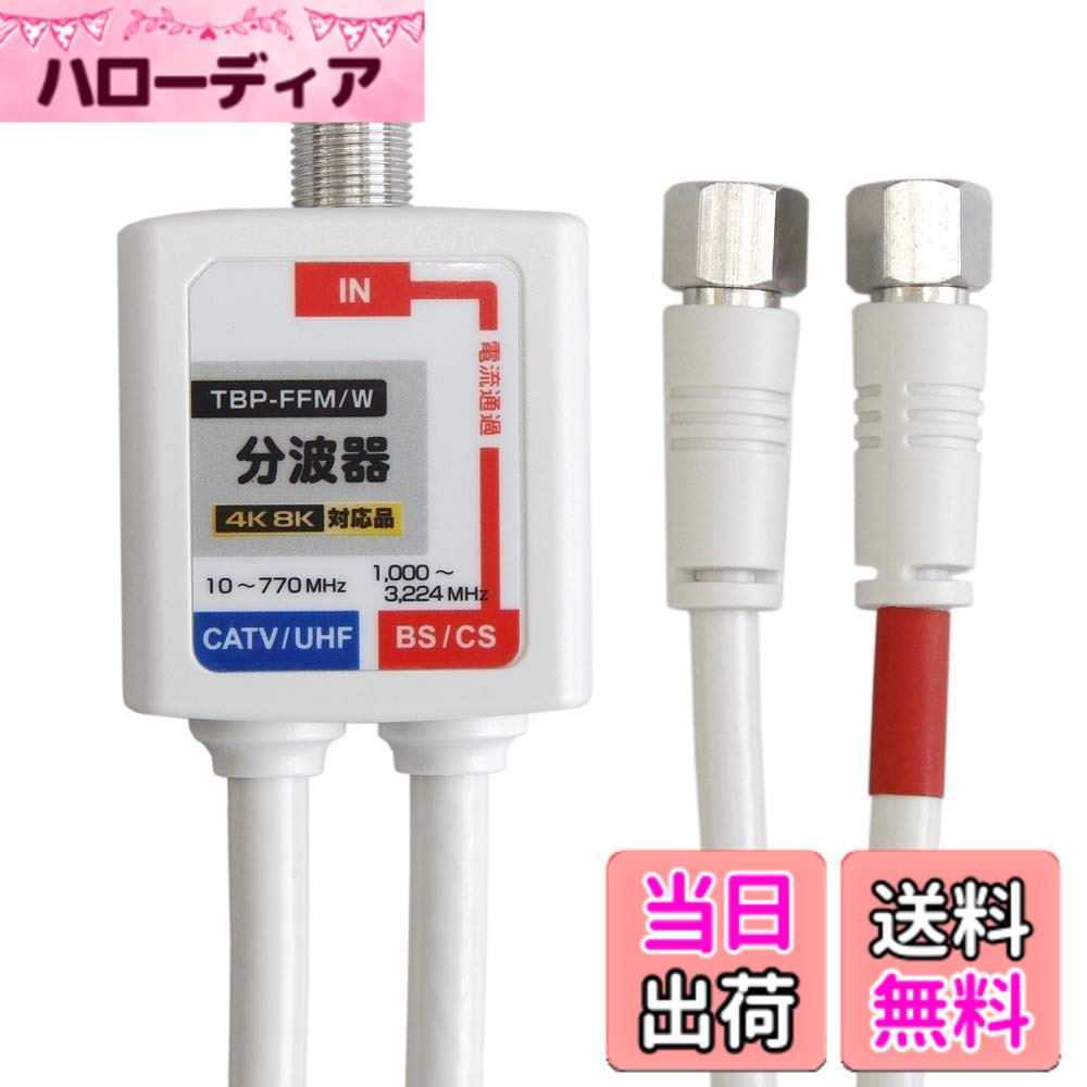 【送料無料】F-Factory 分波器 ケーブル一体型 0.4m (4K8K /BS/CS/地デジ/CATV デ...