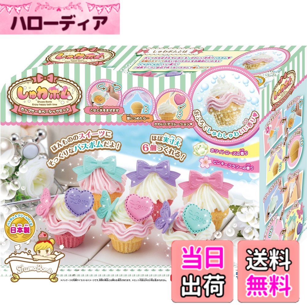 【送料無料】SB-01 しゅわボム カップケーキ ベーシックセット