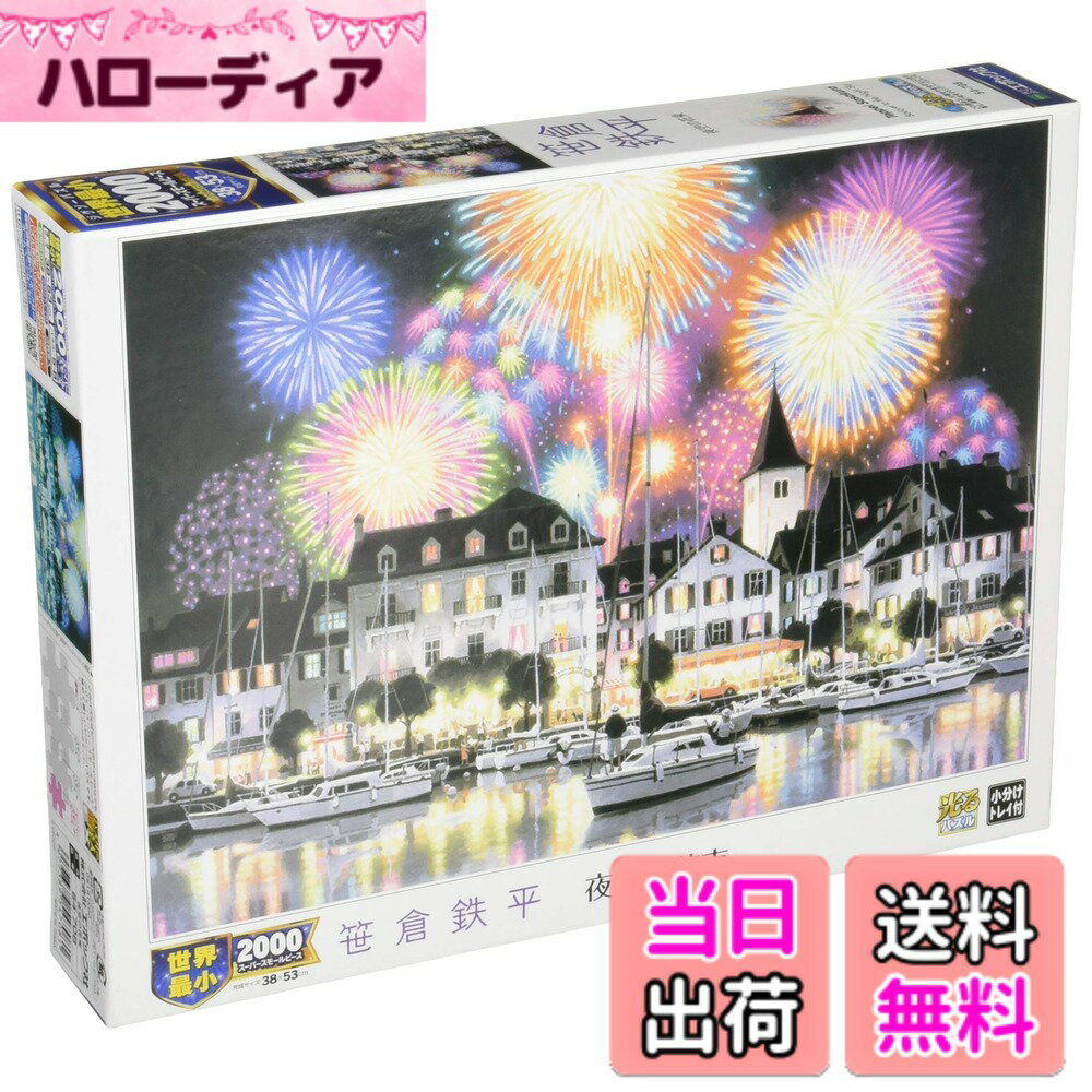 【送料無料】エポック社 2000スーパースモールピース ジグソーパズル イラスト/アート 笹倉鉄平 夜空の花束 (38x53cm) 54-708 のり付き ヘラ付き 点数券付き EPOCH