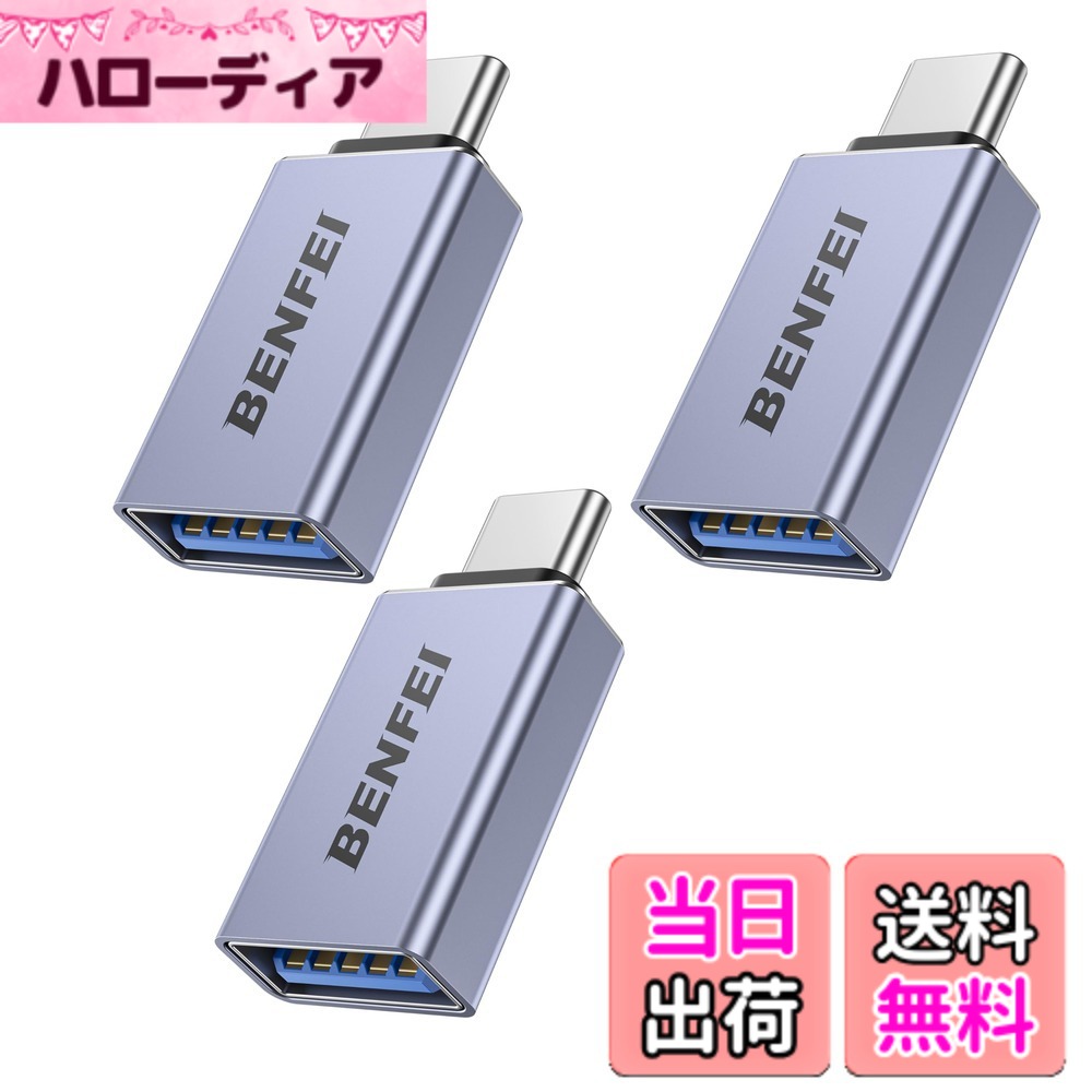 【送料無料】BENFEI USB-C & USB 3.0 変換アダプタ 3個セット Type C USB-A 最大5Gbps タイプc - USB 3.0 アダプタ iPhone 15 Pro/Max, MacBook Pro/Air 2023, iPad Pro, iMac, S23, XPS 17 その他 USB-C 端末用...グレー hellodear-10365164 ハローディア楽天市場店 パッケージ画像