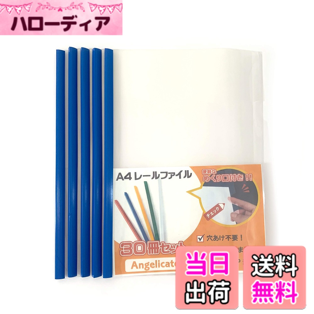 乐天商城 - 【送料無料】【Angelicate】大容量 A4 レール スライド ファイル 1cm幅 30冊 セット ビジネス フォルダー 会議 オフィス セミナー 収納 選べるカラー (ブルー)
