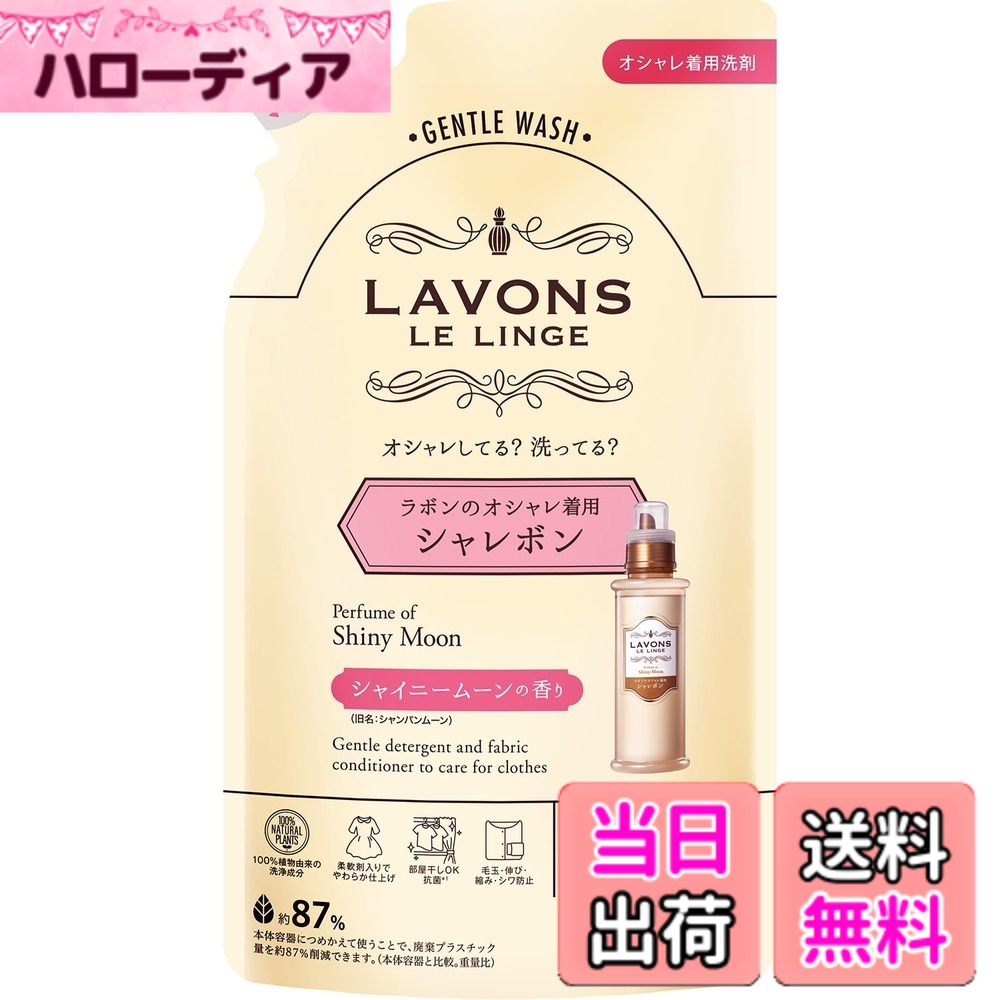 商品情報 商品の説明 商品紹介 洗濯ダメージを防いでやさしく洗う、ラボンのオシャレ着用洗剤。毛玉・伸び・シワや、テカリ・色あせを防いで、大切な洋服をキレイに保ちます。さりげない甘さが爽やかに香るフローラルグリーン系、シャイニームーンの香り。●100%植物由来の洗浄成分●部屋干しOK、抗菌(全ての菌に対して効果があるわけではございません)●オーガニックエキス配合●ニット、デニム、ワンピース、シャツ、下着、制服・スーツ(ウォッシャブルタイプ)などに※パッケージデザイン等は予告なく変更されることがあります 原材料・成分 界面活性剤(19%、ポリオキシアルキレンアルキルアミン、ポリオキシエチレンアルキルエーテル)、安定化剤、香料、柔軟成分、抗菌剤 ●蛍光増白剤や漂白剤を配合していません。 主な仕様 【中性洗剤】洗濯ダメージを防いでやさしく洗う爽やかで心地よいシャンパンムーンの香り型キープ＆なめらか仕上げ：型崩れ・毛玉・シワ、縮みなどの洗濯ダメージを防ぎます抗菌効果*：部屋干しも安心、生乾きのいやなニオイを防ぎます（※すべての菌に対して抗菌効果があるわけではありません。）柔軟剤配合：衣類を柔かくする柔軟剤配合でやさしいふわふわの仕上がりに100％植物由来の洗浄成分：洗浄成分はパーム・ヤシから採れた植物由来。環境にも衣類にもやさしい成分ラボン柔軟剤と同じ香り：柔軟剤と併用すると更に香りが楽しめます原産国：日本内容量：400mlbrおしゃれ着 洗剤 詰め替え用 大容量 # 【送料無料】ラボン(Lavons) シャレボン おしゃれ着洗剤 洗濯洗剤 詰め替え シャイニームーン[フローラルグリーン] 詰め替え 400ml 洗濯時、大切な衣類のダメージが気になりませんか？たとえば、シワや伸び、毛玉、さらには色あせなど、こんな悩みを抱える方は多いでしょう。そんな思いを共感し、解決するために登場したのが「ラボンのおしゃれ着洗剤」です。この商品は、やさしく洗いあげながらも、衣類を守る設計がされています。フローラルグリーンの香りが広がるこの洗剤は、洗濯だけでなく心地よい香りも楽しむことができるため、多くの人に愛用されています。主成分は100%植物由来で、環境にもやさしいのが特徴です。部屋干しにも対応しているため、湿気の多い日本の気候でも安心してお使いいただけます。ぜひ、あなたの洗濯ライフをこの洗剤で楽しんでみてください。 ## 大切な衣類を守る優れた特性 ラボンのシャレボンおしゃれ着洗剤は、衣類にやさしい特性を多数持っています。まず、100%植物由来の洗浄成分が使われており、環境への負担が少なく、大切な洋服を優しくケアします。こちらは、特にデリケートな生地に最適です。例えば、ニットやデニム、ワンピースやシャツ、さらには制服やスーツなど、多種多様な衣類に対応しています。洗濯後の仕上がりもかなり柔らかく、ふわふわとした感触を保つことができます。 また、洗剤には抗菌成分が含まれており、部屋干しでも安心です。この抗菌効果により、生乾き臭や不快なニオイを防ぐことが可能です。ただし、すべての菌に効果があるわけではないため、あくまでも一助としてご利用いただくことをおすすめします。 さらに、毛玉や型崩れ、シワ、縮みなどの洗濯によるダメージを防ぐ「型キープ」技術も取り入れられています。この機能により、大切な衣類を洗濯後も美しく保つことができるのです。 最後に、このシャレボンおしゃれ着洗剤は、ファッション性を重視したデザインが魅力で、洗剤を取り扱う時間も楽しいひとときになります。毎日の洗濯がもっと楽しみになる商品です。 ## 優雅な香りで心も豊かに ラボンのおしゃれ着洗剤は、香りにもこだわっています。フローラルグリーンの香りは、爽やかさとともに心を癒やしてくれる特徴があります。この香りは、例えるなら、自然の中で深呼吸をしているような感覚をリフレッシュさせてくれます。また、柔軟剤と併用して使うことで、香りが一層引き立ち、衣類全体に広がる心地よい香りを楽しむことができます。おしゃれ着を洗うたびに、まるで新しい服を買ったかのような高揚感を味わえるでしょう。 香りについては厳選された天然由来の成分が使われており、香料による強い刺激感がありません。肌の敏感な方でも安心して使える設計になっています。このため、ご家族みんなで安心して使える洗剤として、特に子育て中の家庭にはぴったりのアイテムです。 また、ラボンの香りは持続性があり、洗濯後も衣類に香りが残ります。これにより、外出時や特別なイベントの際にも、自信を持って着用できるでしょう。清潔感と風格を同時に手に入れることができるため、特別な日のおしゃれ着ケアにも最適です。 さらに、香りを楽しむことで、日常生活に少しの幸せを添えることができます。洗濯という日常作業が心地よく感じるだけでなく、毎日のストレスを和らげ、心のリセットにも役立つかもしれません。 ## 使用方法と注意点 ラボンのシャレボンおしゃれ着洗剤は、使用方法がシンプルです。通常の洗濯と同様に、洗濯機に入れ、規定の量を使用するだけです。また、衣類のタグに記載された洗濯表示を確認することが大切です。特にデリケートな素材の場合は、手洗いやネット使用をお勧めします。 使用時の注意点として、蛍光増白剤や漂白剤が含まれていないため、色物や白物の混洗にも安心して使えますが、特定の素材による色の移行には配慮が必要です。また、収納場所は直射日光を避け、湿気の少ないところで保管を心がけましょう。使用後は容器をしっかり閉じ、こぼれないように注意してください。 定期的に掃除を行い、洗濯機内部の清潔さを保つことも重要です。また、洗剤の保管場所も、子供やペットが手の届かないところに置いておくことをお勧めします。この洗剤は、衣類にとって優しいだけではなく、ご家族の安全にも配慮して設計されています。 最後に、もし香りに関する詳細やアドバイスが必要な場合は、お気軽にご相談ください。お客様のご意見をお聞きし、最適な提案をさせていただきます。 ## お客様の声と満足度 ラボンのシャレボンおしゃれ着洗剤を使用した方々からは、数多くの良い評価をいただいています。特に「洗濯後の香りが素晴らしい」といった声や、「衣類がふわっと仕上がる」といった体験談が多く寄せられています。使用者の中には、特に子供用のお洋服、制服、そしておしゃれな仕立てのドレスなど、用途に応じた使い方をされる方もいます。 また、デリケートな衣類に対しても優しい洗浄力が評価されており、多くの主婦やパートナーが高評価をつけています。家庭用洗剤としてだけでなく、贈り物にも非常に喜ばれているようです。このような反響を受けて、さらなる展開も期待されています。 さらに、「洗剤の詰め替え用があるのが便利」という意見も多いです。この詰め替え用は、コストパフォーマンスも良く、持続的に使用することができるため、環境にも配慮した選択となります。 家族みんなが満足できる洗剤として、あなたの洗濯ライフを豊かにすることでしょう。まずはこのラボンのおしゃれ着洗剤を試してみてください。ご家庭にぴったりのアイテムとしてご活用いただけると思います。 ## まとめ - ラボンのおしゃれ着洗剤は、100%植物由来で環境にも優しい。 - 衣類を守るための抗菌・型キープ効果がある。 - フローラルグリーンの香りが心を癒やす。 - デリケートな素材でも安心して使用できる。 - 詰め替え用があり、コストパフォーマンスも良好。 - おしゃれ着や日常着として幅広く利用できる。 ぜひ、ラボンのシャレボンおしゃれ着洗剤を使って、洗濯のストレスを軽減し、心地よい香りとともに大切な衣類を守ってください。