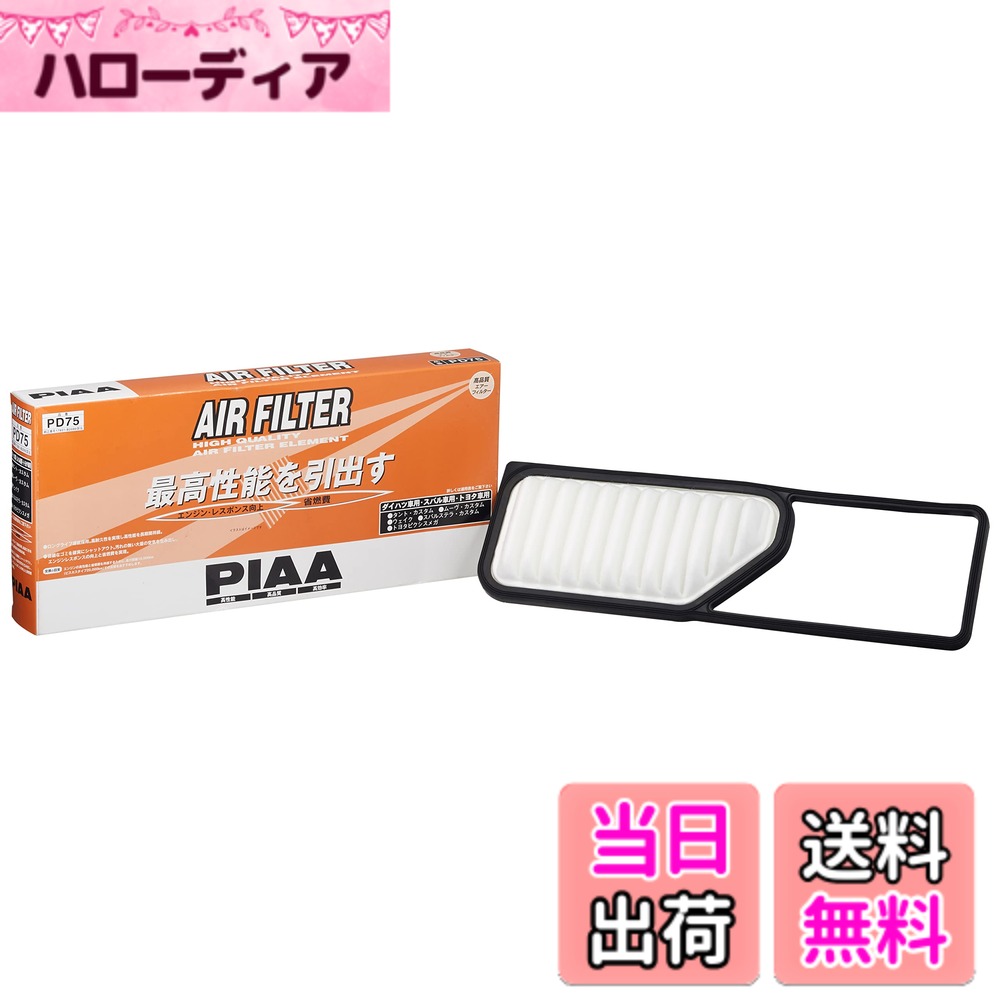 【送料無料】PIAA(ピア) エアーフィルター (エアフィルター) 1個入 [トヨタ/ダイハツ/スバル車用] キャスト・タント・ミラ_他 PD75