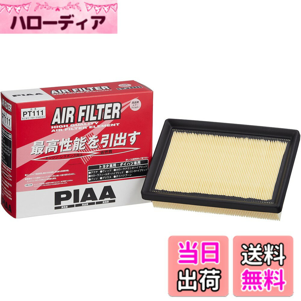 【送料無料】PIAA(ピア) 車用 エアフィルター AIR FILTER 1個入 [トヨタ/ダイハツ車用] アクア・プリウス・ブーン_他 PT111
