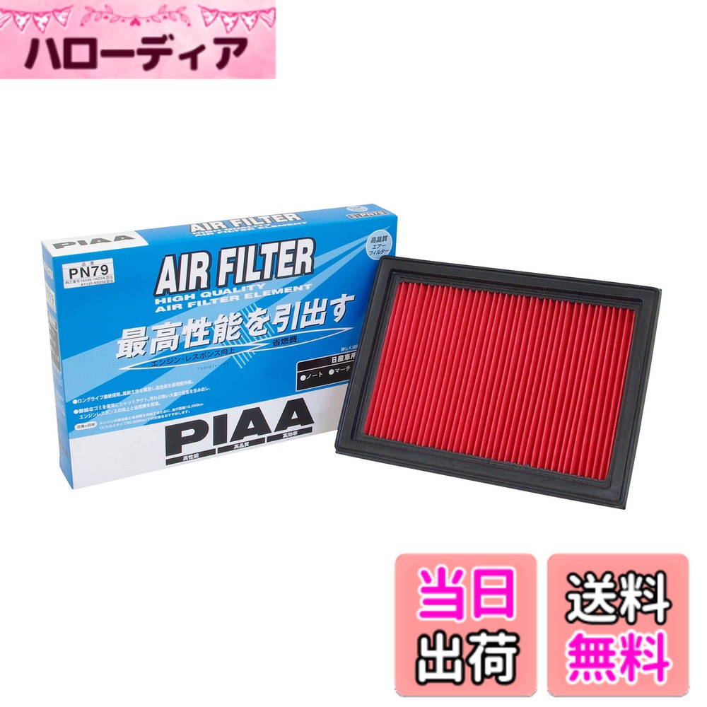 【送料無料】PIAA(ピア) 車用 エアフィルター AIR FILTER 1個入 [日産車用] ノート・マーチ・ラティオ_他 PN79