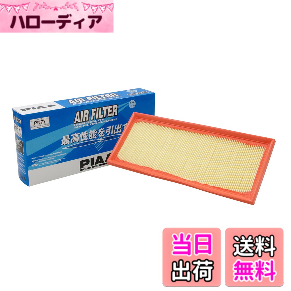 【送料無料】PIAA(ピア) エアーフィルター (エアフィルター) 1個入 [日産車用] エルグランド・ティアナ・ムラーノ_他 PN77
