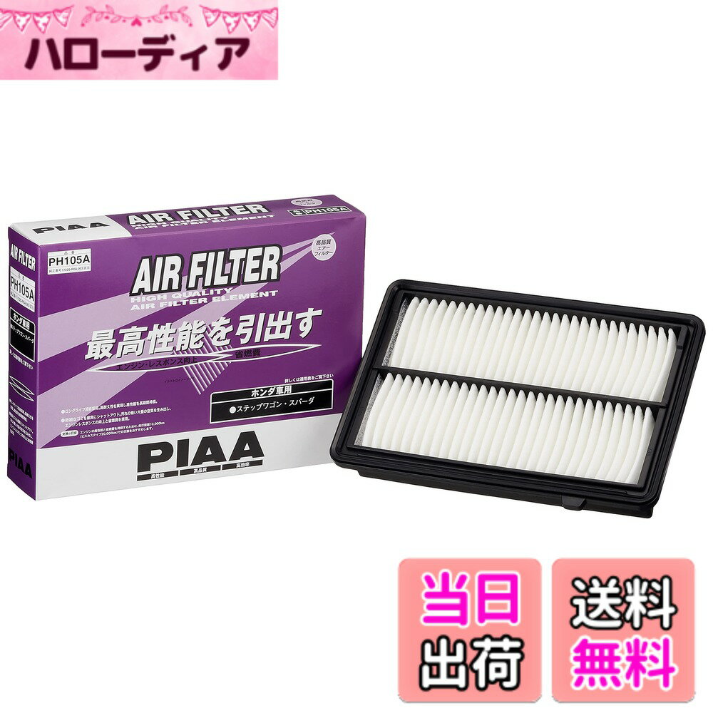 【送料無料】PIAA(ピア) 車用 エアフィルター AIR FILTER 1個入 [ホンダ車用] ステップワゴン・スパーダ_他 PH105A