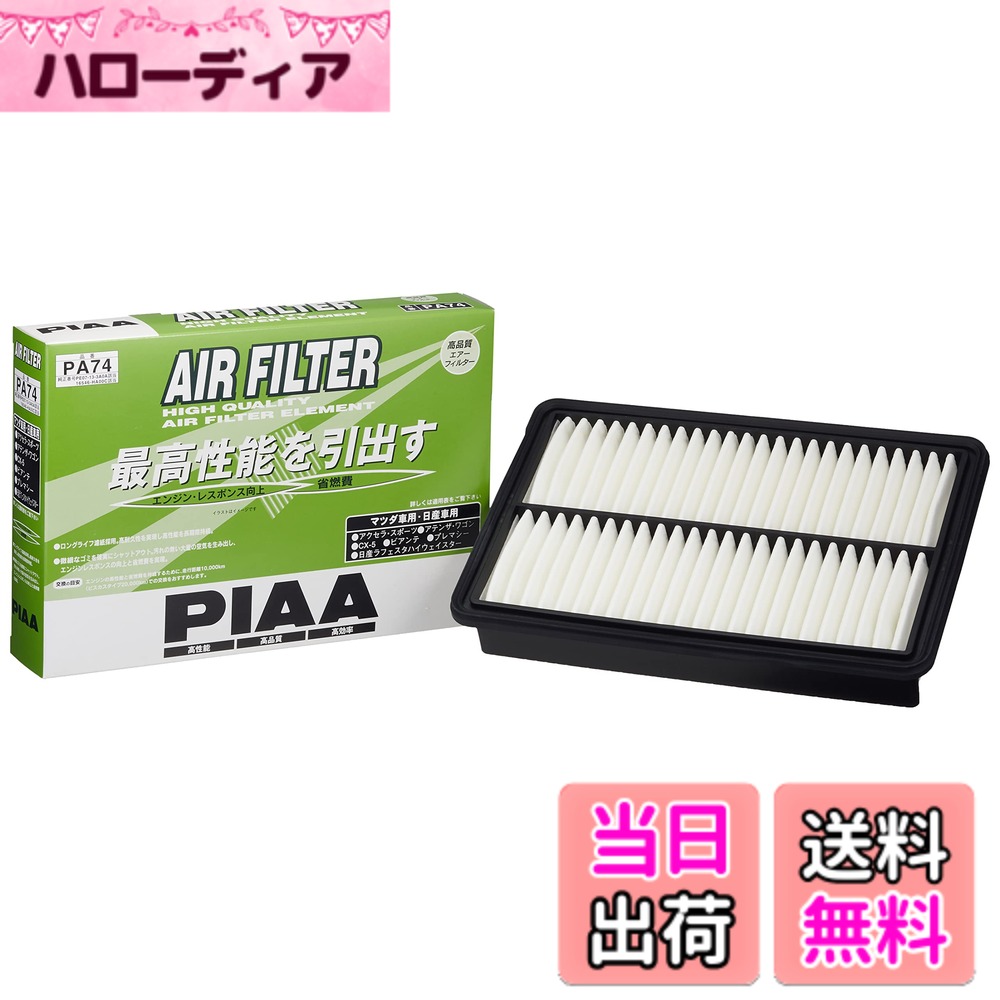 【送料無料】PIAA(ピア) 車用 エアフィルター AIR FILTER 1個入 [日産/マツダ車用] アクセラ・アテンザ・CX-5_他 PA74