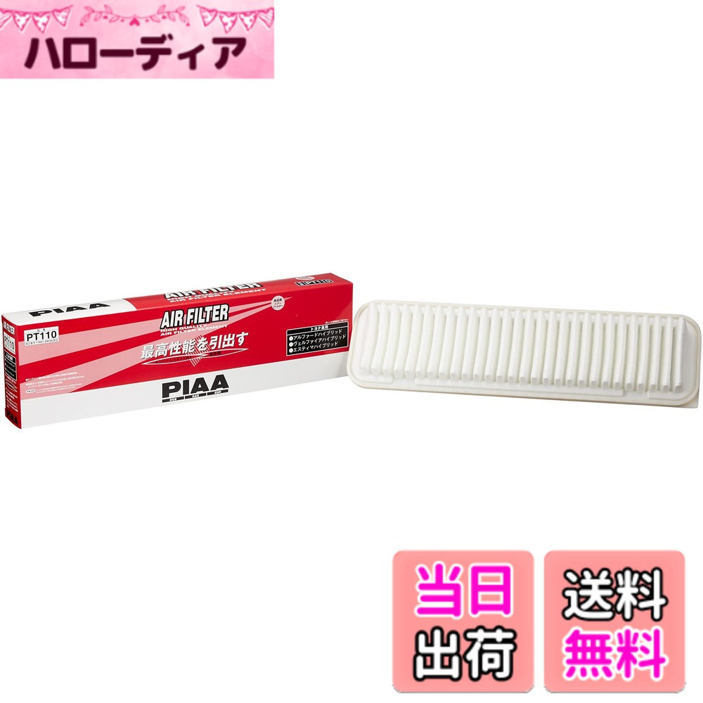 【送料無料】PIAA(ピア) 車用 エアフィルター AIR FILTER 1個入 [トヨタ車用] アルファードハイブリッド・ウェルファイアハイブリッド・エスティマハイブリッド_他 PT110