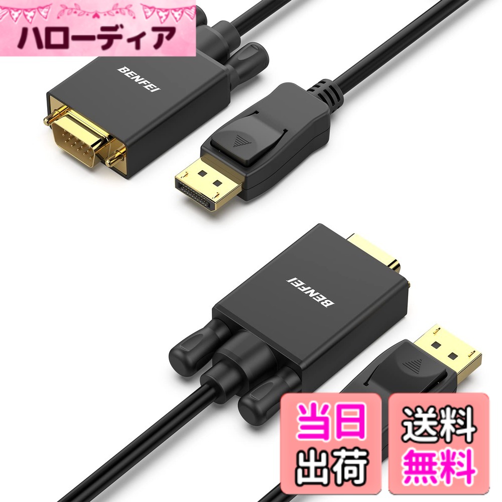 商品情報 商品の説明 簡単な紹介DisplayPort対応デバイスからオーディオおよびビデオコンテンツをミラーにvga-enabled Deviceを参照してください。 フィーチャーDisplayPort接続使用可能のコンピュータまたはノートパソコン（Lenovo、DELL、HP、Asus、および他のdorminatedブランド) to VGA表示サポート1080p @ 60hz、PCグラフィックス、最大解像度が2048 x 1152 @ 60hz機能ビデオパフォーマンスをquad-shieldedケーブルの耐久性を増すためにPVCジャケット、最大の信号損失を防止 機能ラッチングDisplayPortコネクタがあり、保護された接続 との互換性互換性のあるモード:と互換性デジタルモニター、パソコン、プロジェクター、MacBookのようにすべてのDisplayPortインタフェース 注意DisplayPortコネクタには春Squeezeリリースが必要することで、外れています。底面のDisplayPortオスコネクタが付いていますが、上にプラスチックパーツを絞りDisplayPortコネクタラッチが誤って切断 主な仕様 【機能性】DisplayPort-VGAケーブルは、PC、またはDisplayポートを備えたその他のデバイスをモニター、プロジェクターなどVGAポートを備えたデバイスに接続します。【解像度】DisplayPort オス - VGA オス コンバータは、高解像度モニターまたはプロジェクター向けに 720p、1,600x1,200、1,280x1,024 を含む最大 1,920x1,080@60Hz (1080p フル HD) の解像度をサポートします。【デザイン性】優れたチップ ソリューションと先進な多重シールドを利用して、瞬時かつ正確なデータストリーミングを実現します。ラッチ付きの DisplayPort コネクタは安全な接続を保証し、ラッチにより使用時の接続の安定性が向上します。 プラグを抜くときは、Releaseボタンを押すと簡単に引き抜くことができます。【安定性】内蔵の高度な IC チップが DisplayPort 信号を VGA 信号に変換します。 金メッキの DisplayPort コネクタは腐食や摩耗に強く、信号伝送性能を向上させます。 ケーブルの根元に急激な曲げによる応力ひずみを緩和するための加工を施し、耐久性を向上した。【18ヶ月保証】BENFEI 独自の無条件18ヶ月保証により、ご購入品の長期的な満足を保証します。 お客さんのご質問を迅速に対応し、ご満足頂けるカスタマーサービスを提供します。 # BENFEI 2個 1.8m DisplayPort-VGA(D-Sub) ケーブル（オス - オス） パソコンとモニターをつなぐ際に、接続でお困りの方はいませんか？特に、古いモニターやプロジェクターを使っている場合、コネクタの互換性が問題になることが多いです。その時、解決策が必要です。私たちが提供する「BENFEI 2個 1.8m DisplayPort-VGA(D-Sub) ケーブル」は、そのお悩みを解消します。このケーブルを使用することで、DisplayPort対応のデバイスからVGAモニターに高画質な映像を映し出せます。1080P@60Hzの高解像度に対応しており、安定した接続を実現します。たくさんのブランドに対応しているため、LenovoやDell、HPなど多くの方々にご満足いただけます。高品質な金メッキコネクタを使用しているため、信号損失の少ないクリアな映像が得られます。今すぐ、この製品を手に入れて、快適な視聴体験をお楽しみください。 ## このケーブルが必要な理由 DisplayPortとVGAの変換は、多くの場面で必要になります。特に、古いモニターを持っている方は、最新のパソコンとの接続に悩むことがあるでしょう。そこで、当社の「BENFEI DisplayPort-VGAケーブル」が役立ちます。まず、DisplayPort対応のデバイスからVGAモニターへの接続が可能です。これにより、新しいパソコンを購入しても、古いモニターを使い続けることができます。生活の中で、資料をプレゼンテーションしたり、映画やゲームを楽しむためには、安定した映像信号が不可欠です。大事なシーンで画面が乱れたり、映像が途切れたりすると、ストレスを感じるものです。この商品は、高解像度1080P@60Hzで、映像のクオリティを保ちながら、余分なストレスを与えません。また、このケーブルは金メッキコネクタを使用しています。金メッキは、腐食に強く、信号損失を大幅に減少させてくれます。これにより、よりクリアで美しい映像を楽しむことができるのです。さらに、取り扱いも楽で、プラグを抜く際のリリースボタンを押すことで、簡単に接続を解除できます。このように、なぜこのケーブルが必要なのか、その理由は明確です。新しいパソコンを持っている方、古いモニターを持っているけれども新しい技術を取り入れたい方にとって、必要不可欠なアイテムです。 ## 動作の安定性と耐久性 「BENFEI DisplayPort-VGAケーブル」は、特に動作の安定性と耐久性に優れています。この商品には、内蔵の高度なICチップが搭載されています。このチップは、DisplayPort信号をVGA信号に変換してくれます。このプロセスがあることで、映像が途切れることなく流れるのです。加えて、ケーブルにはQuad-shielded設計が施されています。これにより、外部の干渉を受けにくく、信号の損失を防ぐことが可能になります。特に、長時間の使用においても、この機能は大いに進展します。たとえば、プレゼンテーション中に信号が途切れてしまうと、見ている方にも混乱をきたす可能性があります。このような問題を避けるためにも、安定性は重要な要素です。さらに、ケーブルの根元には曲げによるストレスを緩和する加工が施されています。これにより、破損を防ぎ、長期間にわたって安心して使うことができるでしょう。動作の安定性と耐久性があれば、日常の利用シーンでも非常に重宝します。特にパソコンやモニターは高価な投資です。安心してその価値を引き出すためには、優れたケーブルが必要です。この商品を選べば、あなたのデバイスを長く良好に保つためのサポートが得られます。 ## 幅広い互換性とお客様のサポート 「BENFEI DisplayPort-VGAケーブル」は、多様なブランドに対応します。具体的には、Lenovo、Dell、HPなど、さまざまなパソコンやノートパソコンとの互換性があります。そのため、特定のブランドに縛られず、さまざまな機種でうまく機能します。このような幅広い互換性を持つことで、購入者は安心感を得られます。たとえば、複数のデバイスを持つ家庭や企業では、各デバイスに対してこのケーブルを使うことができ、効率的な利用が可能です。さらに、BENFEIは18ヶ月間の無条件保証を提供しています。この保証があることで、万が一のトラブルにも迅速に対応が可能です。顧客サポートも充実しており、ユーザーの疑問や問題に対して誠実に対応しています。このような対応は、特に初めて製品を購入する方にとって安心材料となるでしょう。この商品は、皆様に快適な環境を提供するために設計されています。互換性やサポートがしっかりしているので、長期間にわたってご使用いただけます。最先端の技術を取り入れた安心の品質で、あなたの生活をより便利にしてくれる製品です。 ## まとめ - BENFEI DisplayPort-VGAケーブルは、DisplayPort対応デバイスからVGAモニターへ接続可能。 - 最大1080P@60Hzの解像度をサポートし、クリアな映像を提供。 - 高度なICチップが内蔵されており、信号の安定性を確保。 - 幅広いブランドに互換性があり、安心の18ヶ月保証付き。 - 安全で簡単に使用でき、長期的な満足感が得られる。