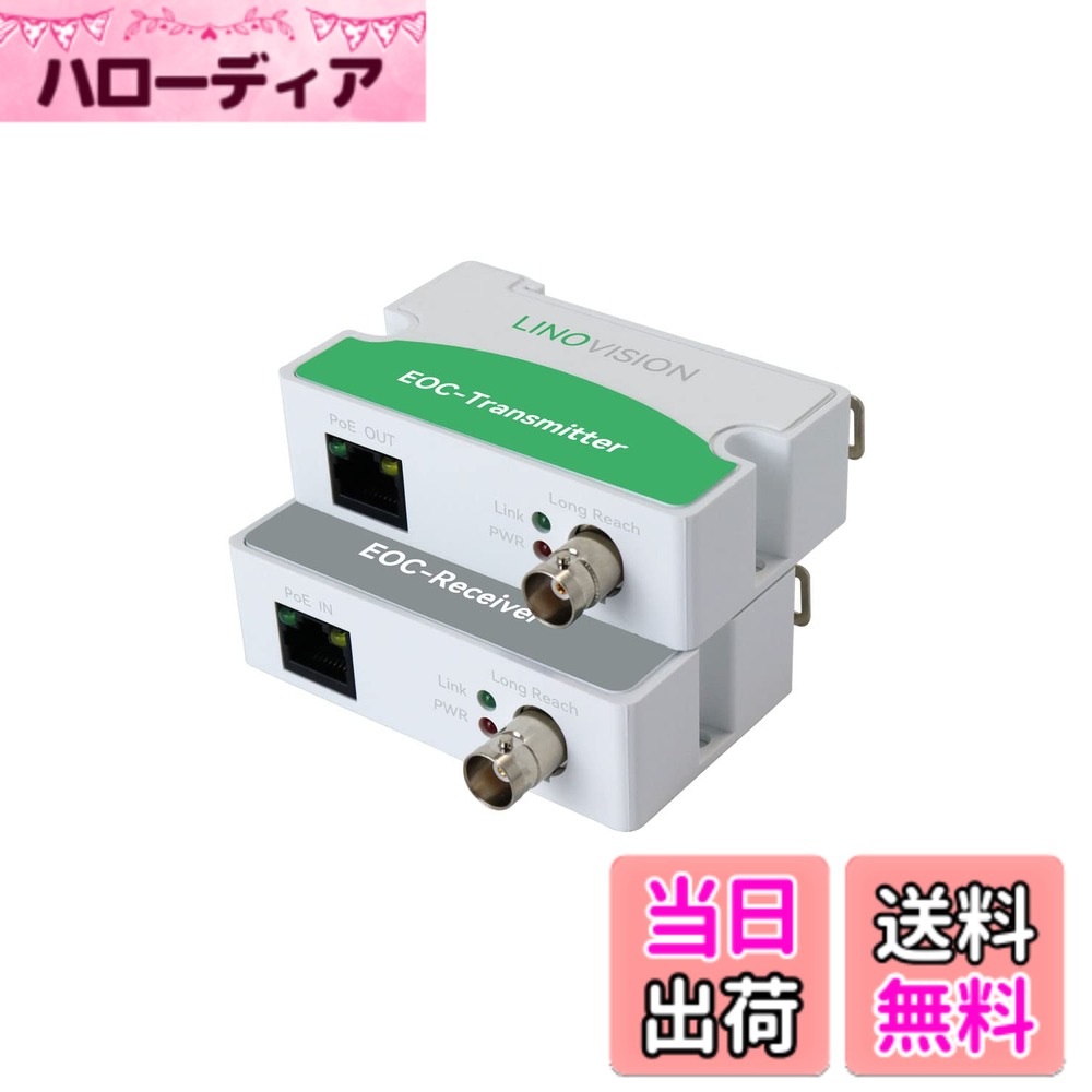 【送料無料】LINOVISION 同軸LANコンバーター POE対応 電源不要型 1000mまで配線可能 100Mbps最大通信速度 既存の同軸ケーブルでIPカメラ ルーターなどのネットワーク機器を配線可能適格請求書発行可