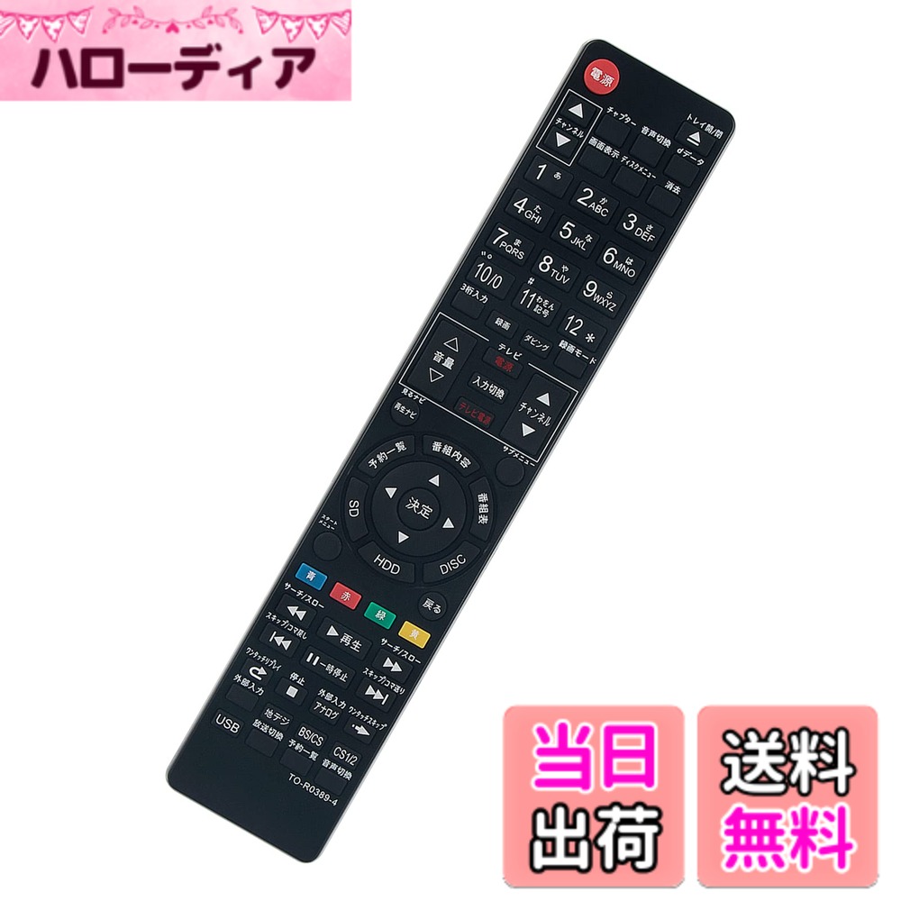 【送料無料】ブルーレイディスクレコーダー用リモコン fit for 東芝 SE-R0372 SE-R0389 SE-R0415 SE-R0428 D-B1005K D-B305K DBR-T360 DBR-T350 DBR-Z320 DBR-Z310 DBR-C100