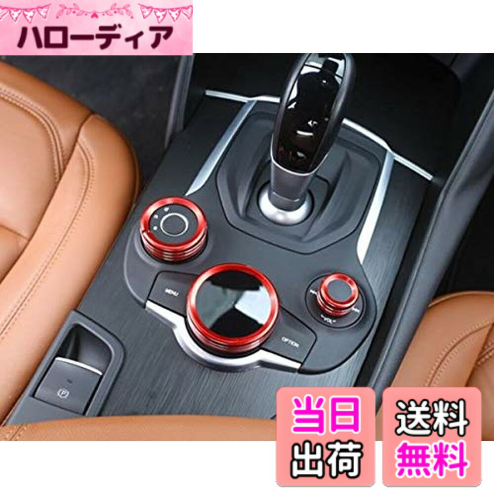 【送料無料】アルファロメオ 新型ジュリア(952)/ステルヴィオ用 マルチメディアスイッチカバー マルチメディアノブカバー ガーニッシュ (レッド)