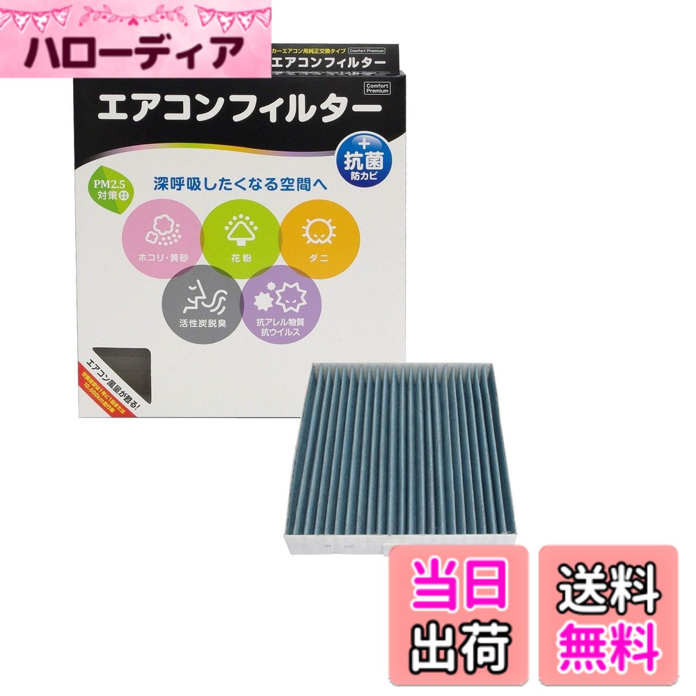 【送料無料】PIAA(ピア) 車用 エアコンフィルター コンフォートプレミアム 活性炭入り特殊3層フィルター(ISO 18184クリア) PM2.5対応&脱臭・抗菌・防カビ・花粉 抗ウィルスをシャットアウト ※交換用 1個入 [スズキ/三菱車用] スイフト・ソリオ・デリカD:2_他 EVP-S6