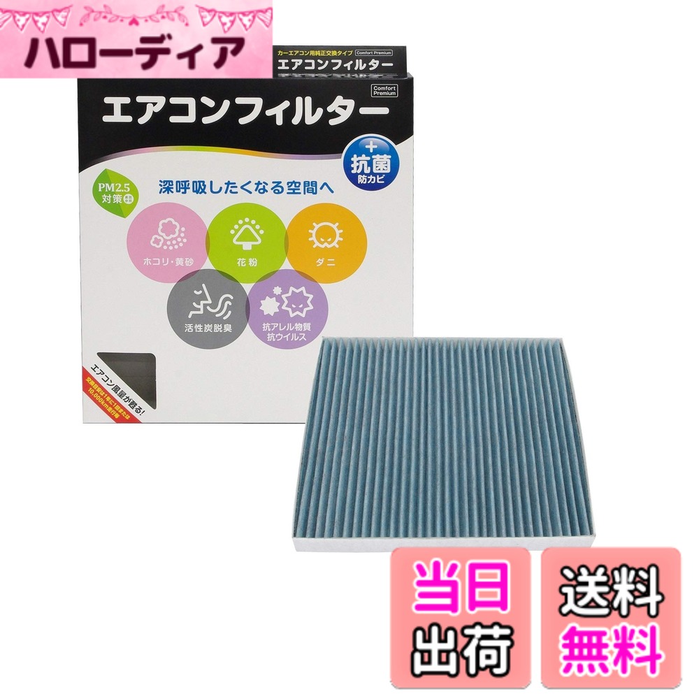 【送料無料】PIAA(ピア) 車用 エアコンフィルター コンフォートプレミアム 活性炭入り特殊3層フィルター(ISO 18184クリア) PM2.5対応&脱臭・抗菌・防カビ・花粉 抗ウィルスをシャットアウト ※交換用 1個入 [マツダ/スズキ車用] MPV・エリオ_他 EVP-A3