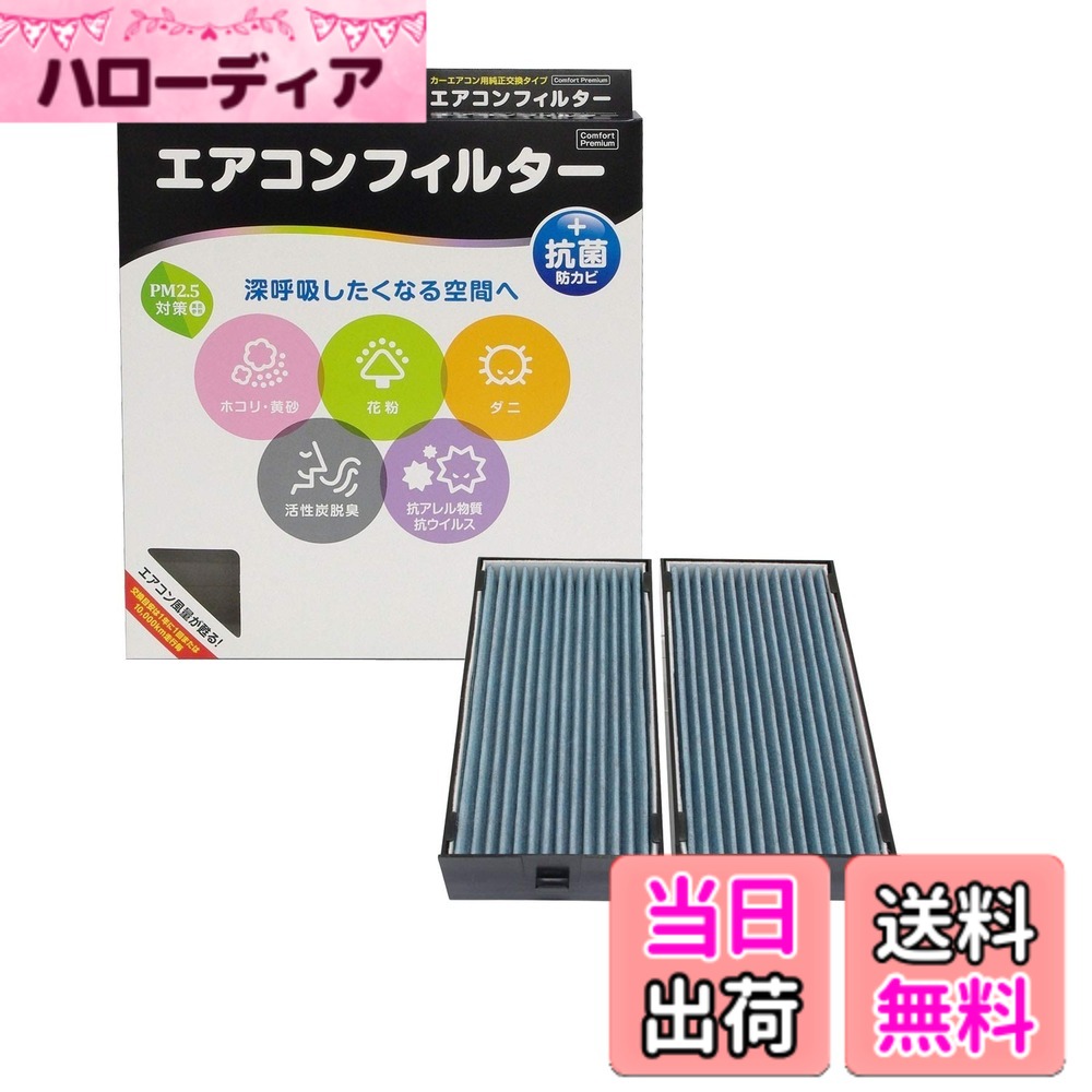 【送料無料】PIAA(ピア) 車用 エアコンフィルター コンフォートプレミアム 活性炭入り特殊3層フィルター(ISO 18184クリア) PM2.5対応&脱臭・抗菌・防カビ・花粉 抗ウィルスをシャットアウト ※交換用 1個入 [三菱/日産車用] ek・トッポBJ・パジェロミニ_他 EVP-M1