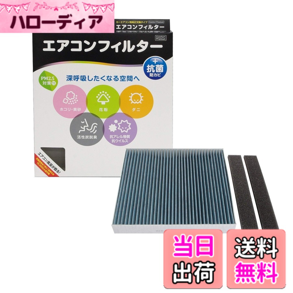 【送料無料】PIAA(ピア) 車用 エアコンフィルター コンフォートプレミアム 活性炭入り特殊3層フィルター(ISO 18184クリア) PM2.5対応&脱臭・抗菌・防カビ・花粉 抗ウィルスをシャットアウト ※交換用 1個入 [スバル/トヨタ車用] インプレッサ・アルファード・ノア・プリ