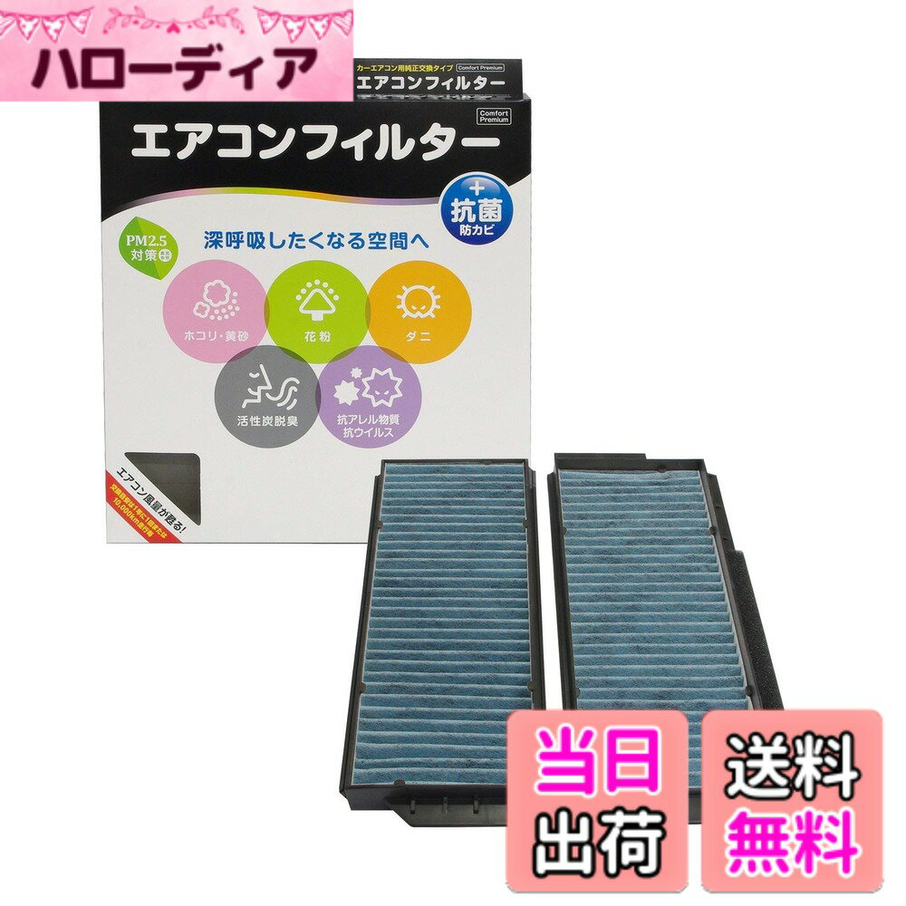 【送料無料】PIAA(ピア) 車用 エアコンフィルター コンフォートプレミアム 活性炭入り特殊3層フィルター(ISO 18184クリア) PM2.5対応&脱臭・抗菌・防カビ・花粉 抗ウィルスをシャットアウト ※交換用 1個入 [マツダ/日産車用] アクセラ・プレマシー・ハイウェイスター_他