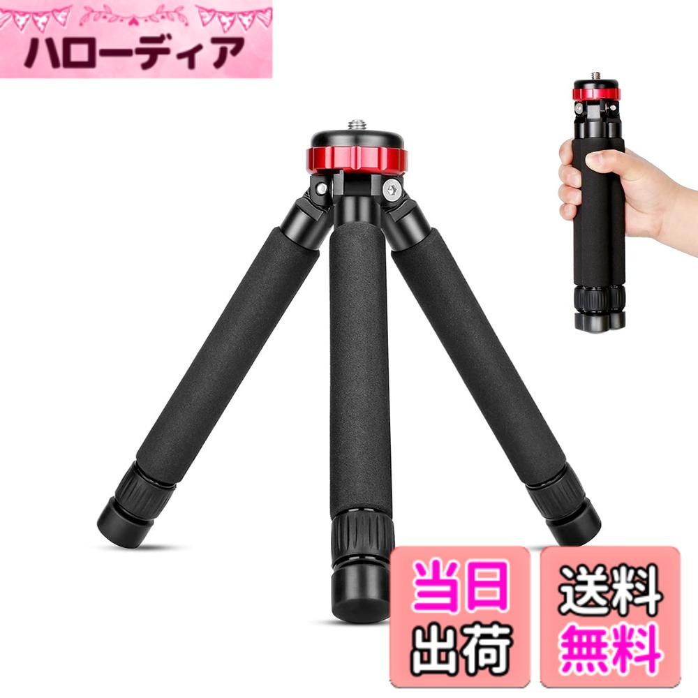 商品情報商品の説明主な仕様 【高品質＆安定感】ミニ三脚は、頑丈で耐久性のあるCNCアルミニウム合金で作られています。耐荷重は10kgです。ゴム製の足がミニ三脚の滑りを防ぎ、デリケートな表面を保護します。【幅広い用途】ミニ三脚はハンドヘルド グリップとしても使用でき、DSLR、ミラーレス カメラ、または電話/GoPro 三脚アダプターで使用するための頑丈なベースを提供するように設計されています。 商品写真、野生動物の写真、動画ブログなどでの使用に最適です。【2つの作業高さ】三脚の脚は赤い回転カラーで調整可能で、2種類の作業高さを可能にします、最大作業高さ33cmと最小作業高さ5.5cm。【1/4から3/8ネジアダプター】1/4"から3/8"のネジマウントが付いたミニ三脚。DSLRカメラ、一脚、ボールヘッドなどのネジアダプターを取り外さずに取り付けることができます。【持ち運びが簡単】軽いので移動もしやすいアクティブな撮影に対応でき。収納時もコンパクトで軽く（収納長24cm、重さはわずか360gで）、持ち運びが便利です。