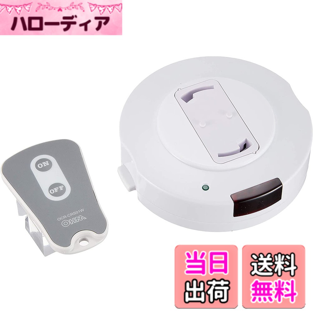 【送料無料】オーム(OHM) 照明リモコンスイッチ CRS01W