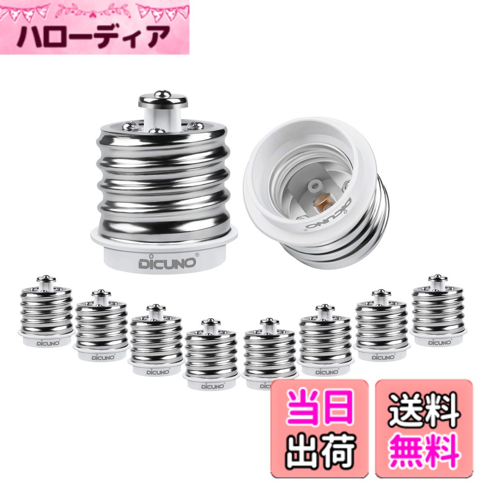 商品情報商品の説明主な仕様 ★E26口金の電球をE39口金の電球ソケットに取り付ける為の変換アダプター。（注意：密閉器具に使用しないでください）。★難燃性材料のPBTを使用し、耐熱性に優れ、耐熱温度は165度、安心的で耐久性があります。★入力電圧：0-250V　使用可能電球：0-200Wまで　最大耐熱温度：165度。★工事なしで、E39口金ソケットににねじ込むだけで、E26口金電球を装着することができます。応用範囲が広いです。★出荷検査：出荷する前に全ての商品を検査したので、極めて低い不良率。 弊社は何種類の口金変換、延長アダプタをを取り扱っておりますので、もしどのタイプが対応できるかと迷う場合は、どうぞお気楽にメールでお問い合わせください。