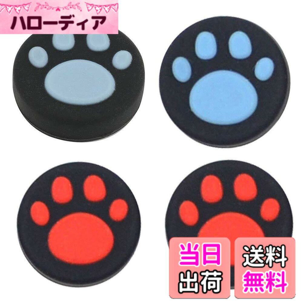 【送料無料】Dosan アナログスティックカバー 指先へのグリップ力を追求した Switch用アナログスティックカバー (ブルーx2、レッドx2)
