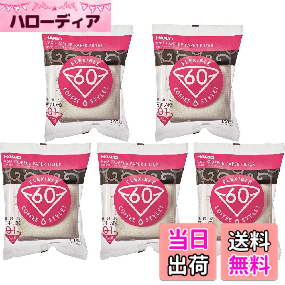 【送料無料】HARIO(ハリオ) V60ペーパーフィルター 1-2杯用 500枚入り コーン コーヒーメーカー用 ホワイト 日本製 VCF-01-100W