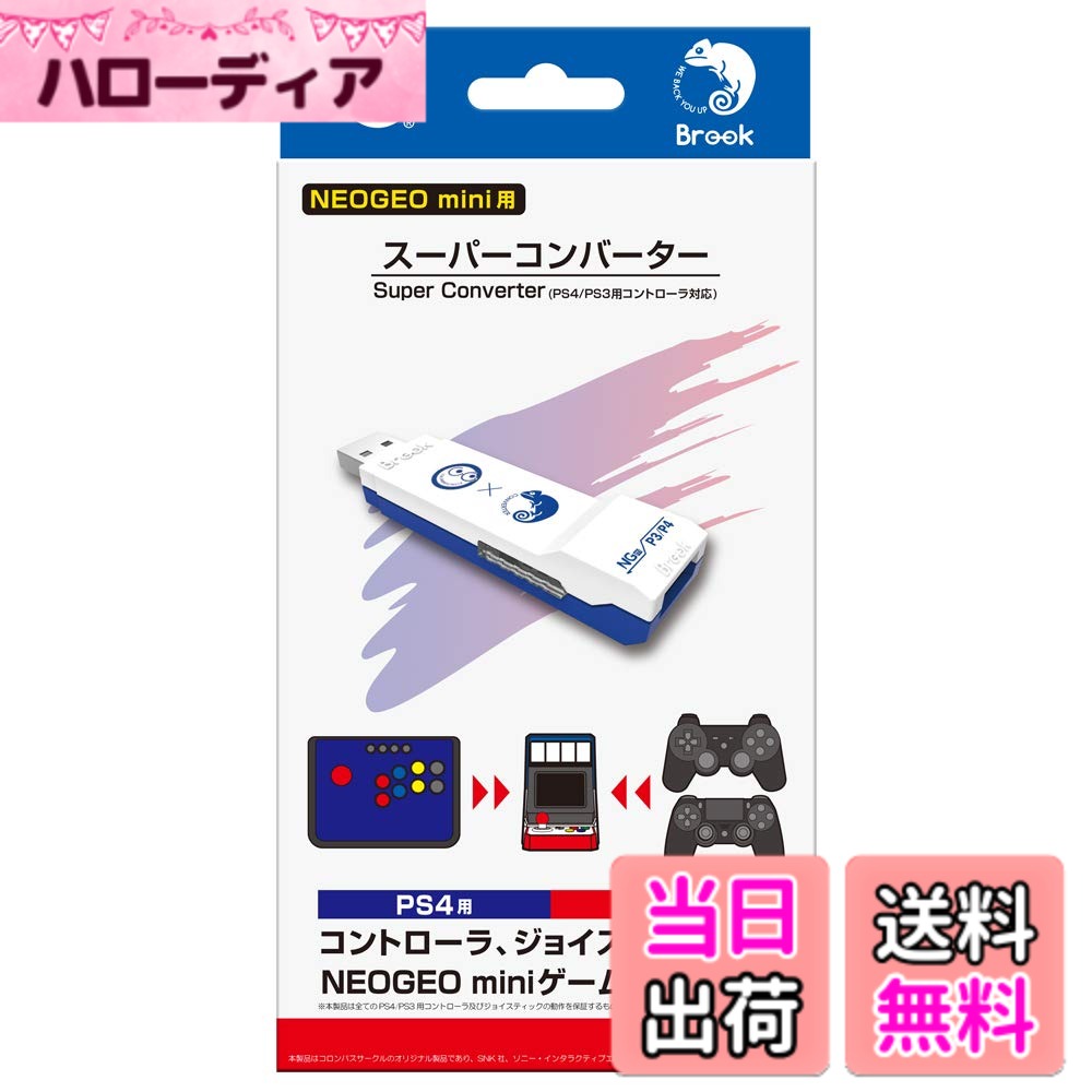 【送料無料】【NEOGEO mini用】 スーパーコンバーター (PS4/PS3用コントローラ対応) - NEOGEO mini