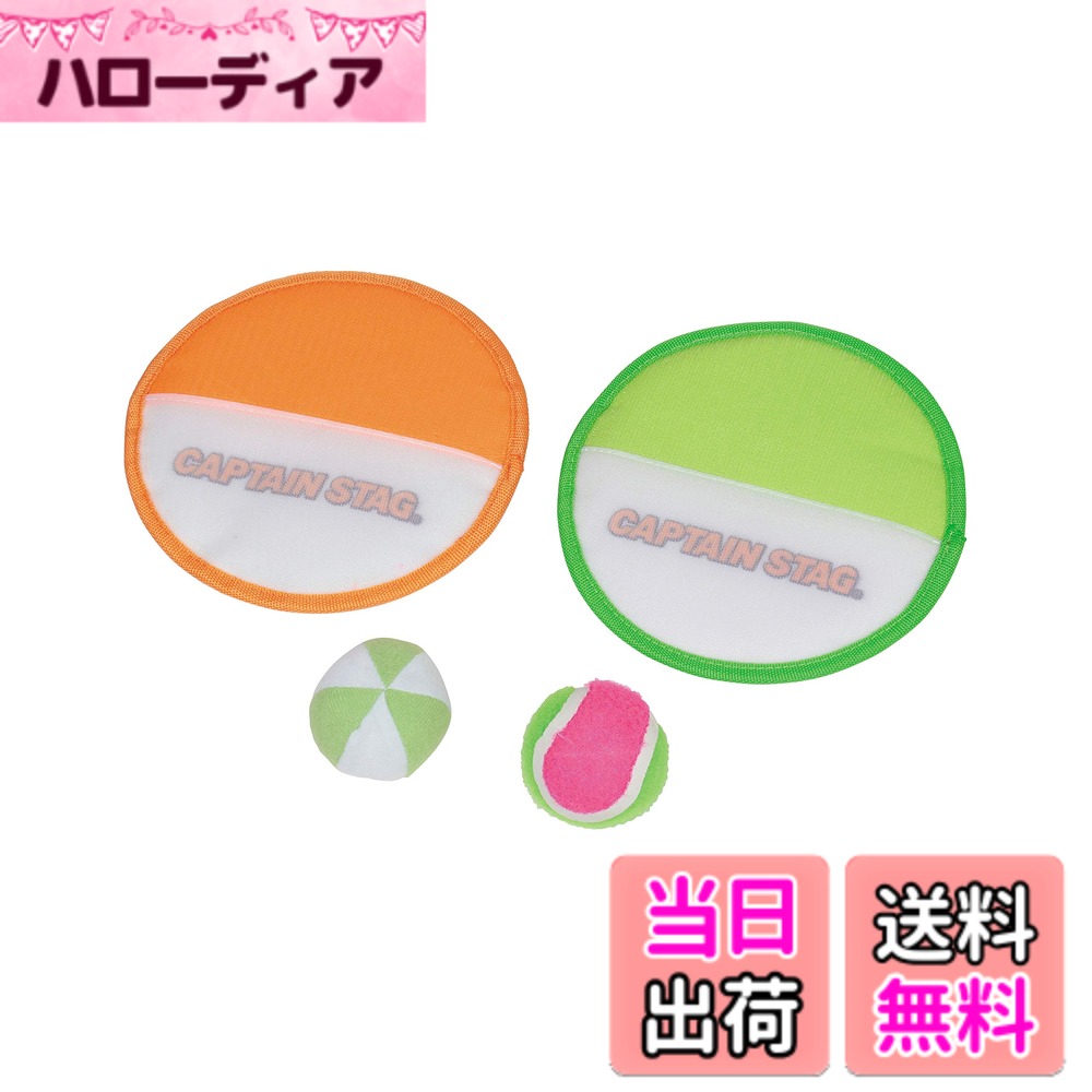【送料無料】キャプテンスタッグ(CAPTAIN STAG) プレイグッズ キャッチボール ソフトマジ ...