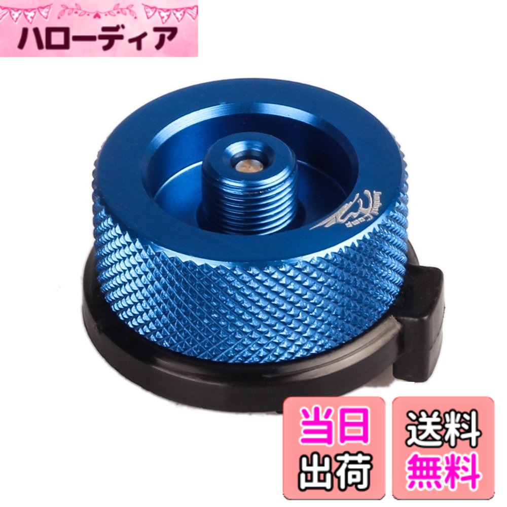 商品情報 商品の説明 主な仕様 材質：アルミ合金br直径：35mm　　重さ：49g 材質：アルミ合金br自動シャットダウン機能、ガス漏れない。br用途：cb缶アダプター,T型ボンベ（OD缶）対応機器を市販のカセットボンベで使用可能になります。br【製品保証】購入日から30日間保証。通常使用時の破損のみ保証（交換、全額返金にて対応）致します。（故意の破損は保証の対象外）**保証申請はメールにてご連絡をお願い致します。 # 【送料無料】Jeebel Camp ガス変換器、ブタンキャニスター用スクリューガスカートリッジ/リンダル型バルブアダプター キャンプやアウトドアでの調理、または日常生活の中で、ガスの使用は欠かせないものです。しかし、特に寒冷地においては、ガスがうまく出ないことやバルブが合わないことでストレスを感じることが多くありませんか？そんな悩みを解消するために、Jeebel Campのガス変換器が登場しました。 この製品は、ブタンキャニスターをリンダル型バルブに接続するためのアダプターで、さまざまな機器と互換性があるのが特徴です。これにより、普段使いのカセットボンベを活用することができ、ガスの供給がスムーズになります。特に、自動シャットダウン機能も備えており、安全性にも配慮されています。 アウトドアの楽しみが広がるこの製品を使えば、ガスのトラブルから解放され、快適な調理環境を提供します。ガス変換器を手に入れることで、キャンプのクッキングが一層楽しくなります。ぜひ、この機会に自分のアウトドアライフをより充実させるアイテムとして、ご検討ください。 ## 自動シャットダウン機能の重要性 Jeebel Campのガス変換器には、自動シャットダウン機能が搭載されています。この機能の重要性は、安全性の向上にあります。特に、ガスを使用する際には、漏れや過熱のリスクがつきものです。自動シャットダウン機能があれば、万が一のトラブルにも迅速に対応できます。 この機能は、火を使うシーンでは特に重要です。例えば、キャンプ場で不意に火が強すぎるとき、自動でガス供給が止まることでボンベの爆発を防ぎます。安全で快適に調理を楽しむためには、この機能が非常に頼りになります。これがあれば、初心者でも安心してキャンプを楽しむことができます。 また、この自動シャットダウン機能は、使いやすさにも貢献しています。ガス変換器をセットして、後は料理に集中することができます。細かい調整やガスの管理に気を使わずに済むため、アウトドアでより多くの時間を楽しむことが可能です。初めての人でも安心して使用できるのが特長です。 さらに、万が一の故障時にも、製品保証が付いていますので、安心して使うことができます。この自動シャットダウン機能と製品保証で、Jeebel Campのガス変換器はキャンプ愛好者にとって心強いパートナーです。ぜひ一度手に取って、その使いやすさを実感してみてください。 ## 多様な用途への対応能力 Jeebel Campのガス変換器は、様々な用途に対応可能です。この製品は、CB缶アダプターとしても使用でき、特にT型ボンベ（OD缶）に対応した機器にも適応します。つまり、この変換器一つで多くのガス機器を使えるようになることが大きな魅力です。 例えば、キャンプでの調理だけでなく、家庭のバーベキューや非常時の備蓄用にまで活用できます。ガスを使うアイテムが多い方々にとって、保管スペースの節約や使い勝手の向上が図れます。また、互換性のある製品が増えることで、選択肢が広がるのも嬉しい点です。 さらに、Jeebel Campのガス変換器は軽量かつコンパクトで、持ち運びが簡単です。キャンプ道具はできるだけ軽量化したいものですが、これならバッグにもスッと入ります。重さはわずか49gで、旅行やアウトドアに最適です。 また、実際に使用できる装置は、登山用のストーブやアウトドア用のグリルなど多岐にわたります。用途が広いと、それだけトラブルを防ぐこともできます。これは特に、アウトドアでの生活が多い方には魅力的なポイントとなるでしょう。一般的な使用場面から、特殊なシチュエーションに至るまで、幅広いニーズにお応えできる製品です。 ## 安全性に対する配慮 Jeebel Campのガス変換器は、安全性に対する配慮が行き届いています。特に、ガスを使用する際には、事故のリスクがあるため、さまざまな安全対策が求められます。この製品の設計には、果敢にこれらの課題に対応しようとするメーカーの姿勢が表れています。 まず、アルミ合金製のボディは、耐久性が高く、万が一の落下や衝撃に対しても堅牢です。過酷な環境でも安心して使えるのは、大きなメリットです。また、ガス漏れを防止する設計になっているため、不安なく使用できるでしょう。 そして、自動シャットダウン機能も安全性を飛躍的に向上させています。この機能があれば、使用中に異常が発生した際にも、すぐにガス供給を停止できるため、事故のリスクを大幅に減少させます。特に、キャンプや外出時には注意が必要ですので、この装備は心強いです。 さらに、購入後は30日間の製品保証が付いており、一般的な使用による破損には対応していますので安心です。ただし、故意の破損には適用外ですが、日常的に使ううえでのトラブルには適しています。 これらの点から見ても、Jeebel Campのガス変換器は、初心者から上級者まで幅広いユーザーをサポートできる安心の選択肢です。安全性に気を配ることは、楽しみを損ねることなくアウトドアライフを満喫することにつながります。この製品の導入は、そんな理想的な環境を手に入れる第一歩となるでしょう。 ## 製品保証とアフターサービス Jeebel Campでは、購入後30日間の製品保証が付帯しており、通常使用時の故障や破損に対して迅速な対応が受けられます。この保証内容は、安心して製品を使用できる大きな要素です。特に新しいアイテムを試す際には、心の不安が少しでも軽減されることが、ユーザーにより良い体験を提供します。 製品に問題が生じた場合でも、簡単にメールでの保証申請が可能です。このプロセスが迅速であるため、気軽にサポートを受けられます。特に初めての購入者には、このアフターサービスが大きな安心材料です。 また、使用上の注意点として、取扱説明書をよく読み、指定された方法で使用することが推奨されます。これにより故障のリスクも下がりますので、製品の寿命を延ばすことにも直結します。いつまでも安心して使うためには、定期的にチェックを行うこともおすすめです。 加えて、ユーザーからのフィードバックを基に製品改良が進められています。特に、ユーザーが感じる不満や要望に対して、メーカーが耳を傾けている点は、より良い製品作りに繋がるでしょう。 以上のように、Jeebel Campのガス変換器は、安心して使用できる製品であることが特長です。製品保証や迅速なアフターサービスを通して、ユーザーとの信頼関係を築く努力をしている点が魅力ですので、自信を持って選んでみてください。 ## まとめ - Jeebel Campのガス変換器は、豊富な互換性を提供します。 - 自動シャットダウン機能で安全性を強化しています。 - アルミ合金製で耐久性に優れ、安心して長期間使えます。 - 購入から30日間の製品保証が付いており、アフターサービスも充実しています。 - 初心者から上級者まで、幅広いユーザーに対応可能です。 自分のアウトドアライフをより豊かにするために、ぜひご検討ください