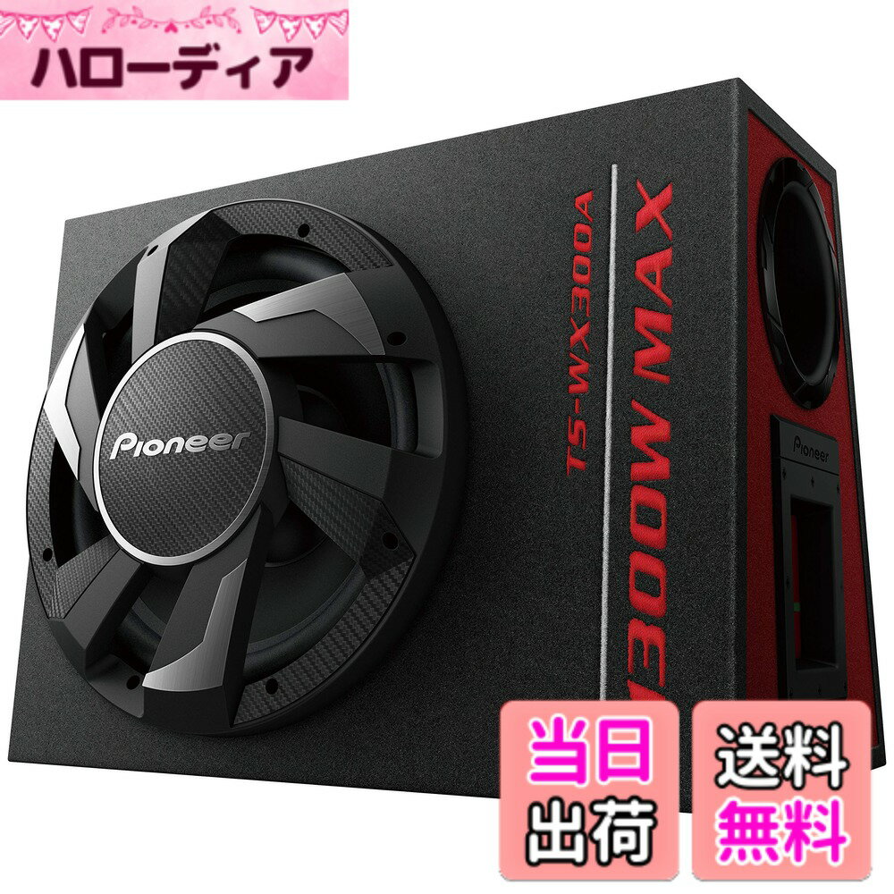 【送料無料】Pioneer スピーカー TS-WX300A 30cm パワードサブウーファー カロッツェリア