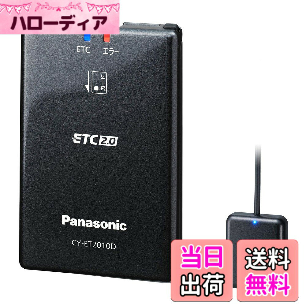 【送料無料】パナソニック(Panasonic) ETC2.0車載器 CY-ET2010D パナソニックカーナビ連動専用タイプ アンテナ一体型 新セキュリティ対応 音声案内タイプ