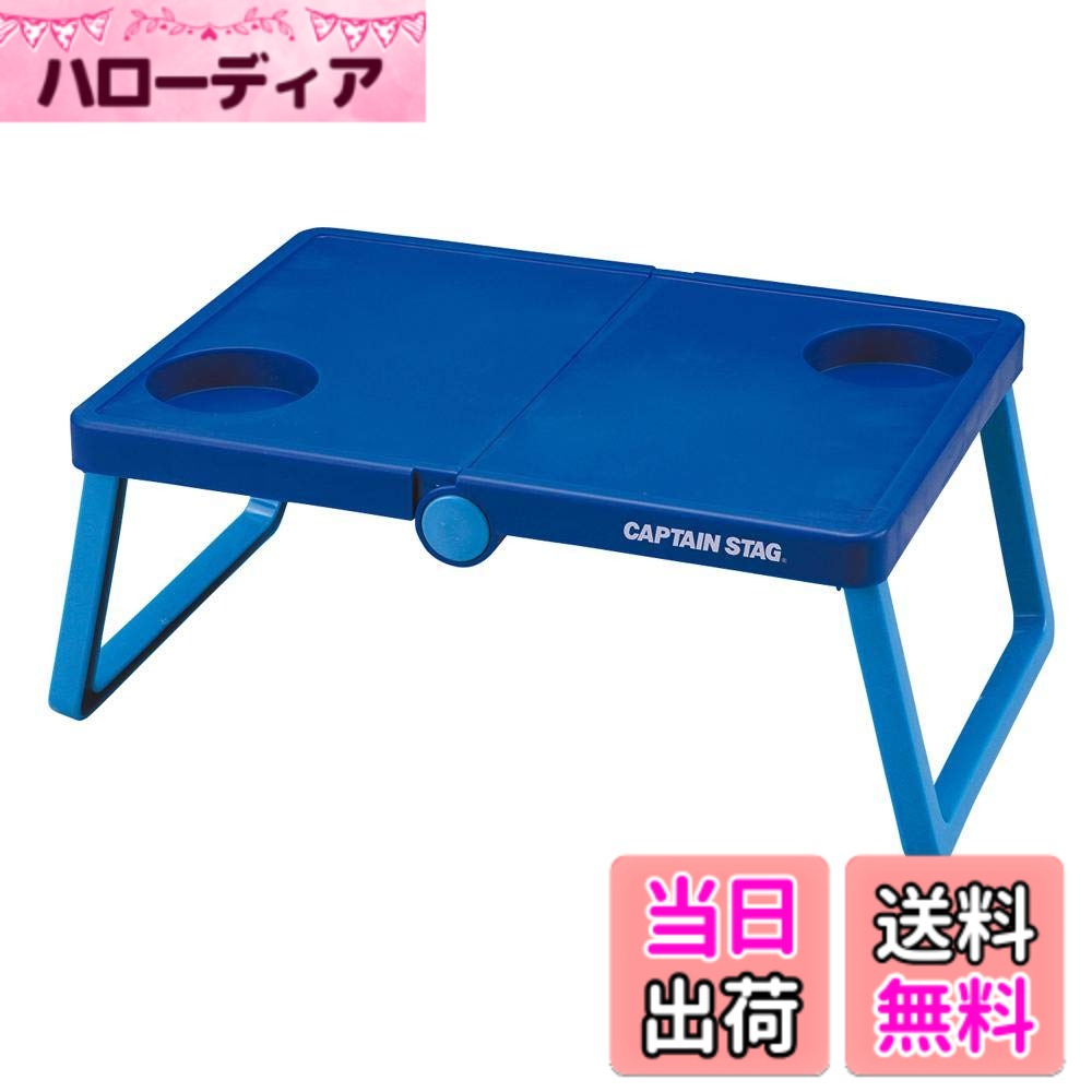 【送料無料】キャプテンスタッグ(CAPTAIN STAG) テーブル B5収納 軽量 スタジアム応援 ...