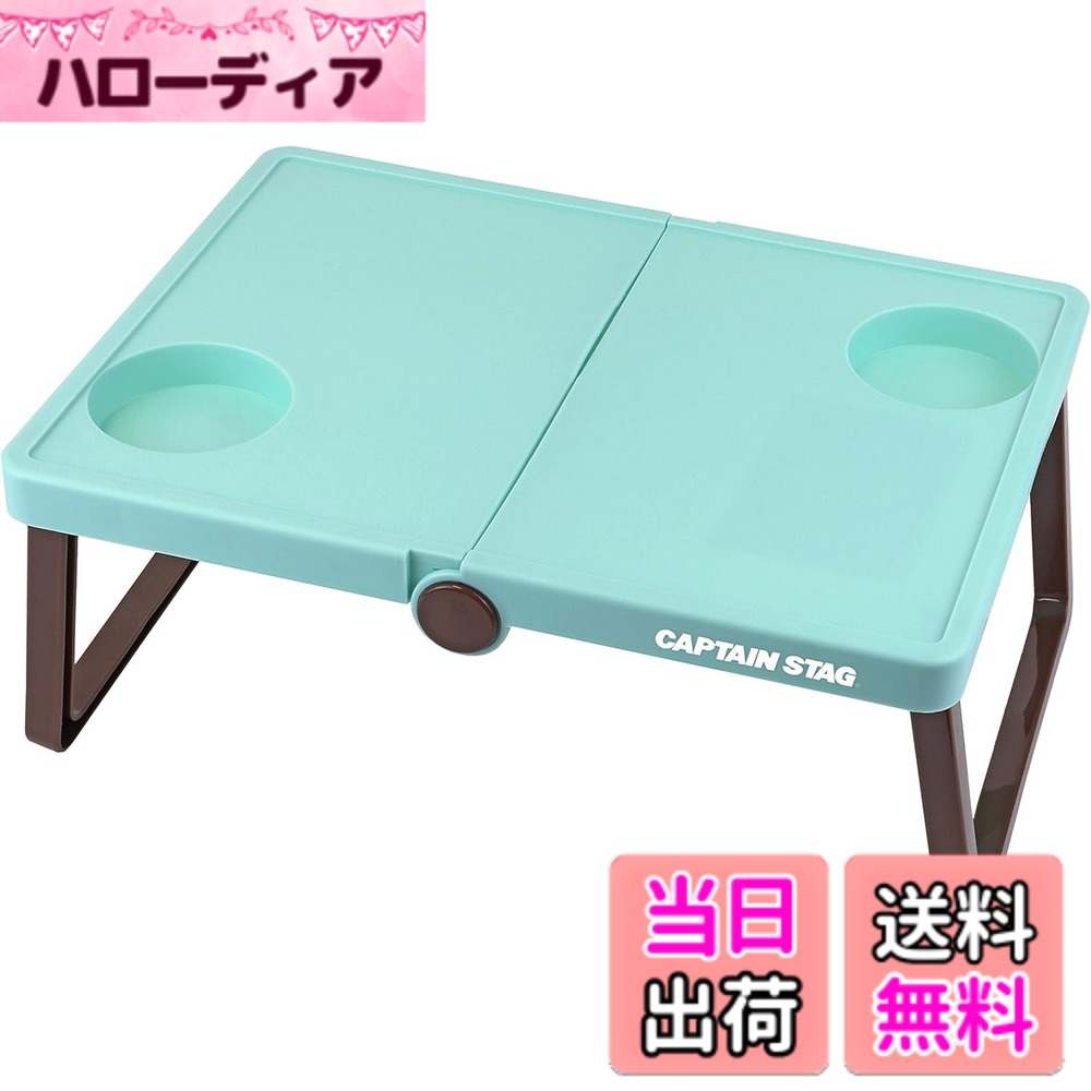 【送料無料】キャプテンスタッグ(CAPTAIN STAG) テーブル B5収納 軽量 ミントグリーン ...