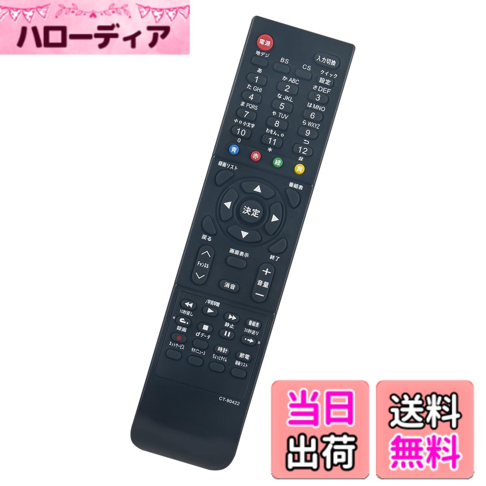 【送料無料】汎用リモコン CT-90320A CT-90372 CT-90422 CT-90422E CT-90421 (代替品) compatible with TOSHIBA 東芝 REGZA レグザ テレビ 液晶テレビ 19A1 32A1S 32A1L 32AE1 32A950L 40A1 32A1 26A1 22A1 32A950S 32A900S など