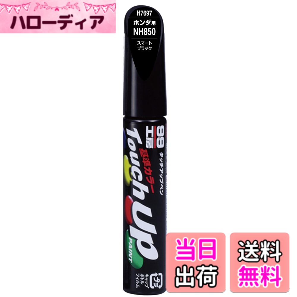 【送料無料】SOFT99 (ソフト99) ホンダ【NH850】スマートブラック 補修ペイント タッチアップペン 99工房 H7697 12ml 自動車塗装 17697
