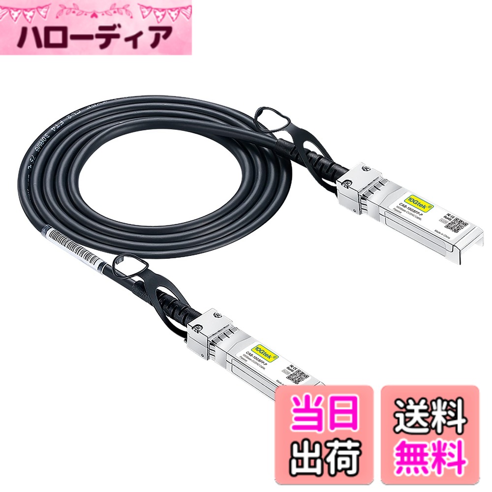 10Gtek 10G SFP+ ケーブル, SFP+ DAC Twinaxケーブル, Cisco SFP-H10GB-CU1.5M、 Meraki、Ubiquiti UniFi、Mikrotik、Intel、Fortinet、 Netgear、Arista、D-Link、Supermicro、TP-Linkなど互換, 1.5m