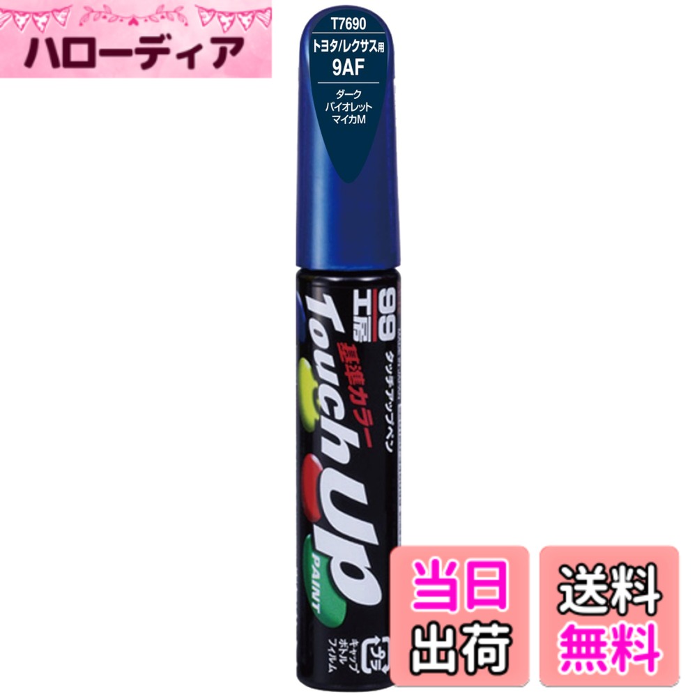 【送料無料】ソフト99(SOFT99) 99工房 補修ペイント タッチアップペン T7690 12ml TOYOTA(トヨタ)/LEXUS(レクサス) 9AF ダークバイオレットマイカM 自動車塗装の補修用 17690