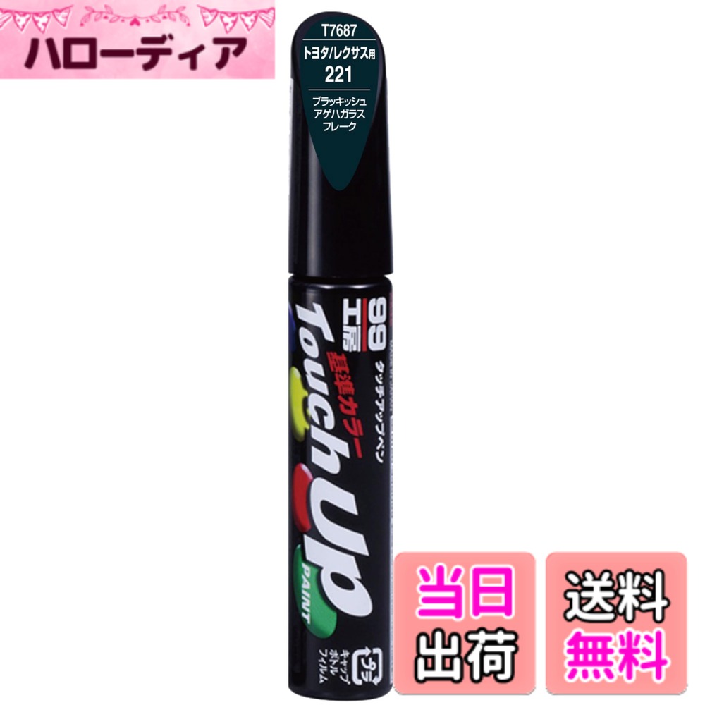 【送料無料】SOFT99 (ソフト99) トヨタ レクサス【221】ブラッキッシュアゲハガラスフレーク 補修ペイント タッチアップペン 99工房 T7687 12ml 自動車塗装 17687