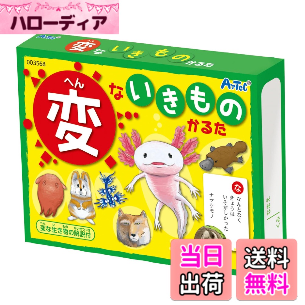 【送料無料】アーテック(Artec) 変ないきものかるた フリー カードゲーム 知育 玩具 幼児 小 ...