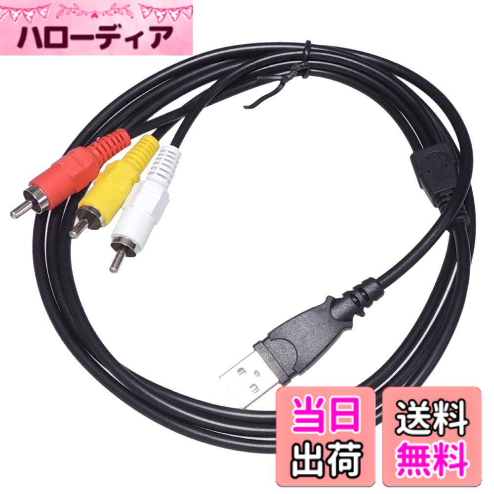 KAUMO USB RCA 変換 AVケーブル 1.5m