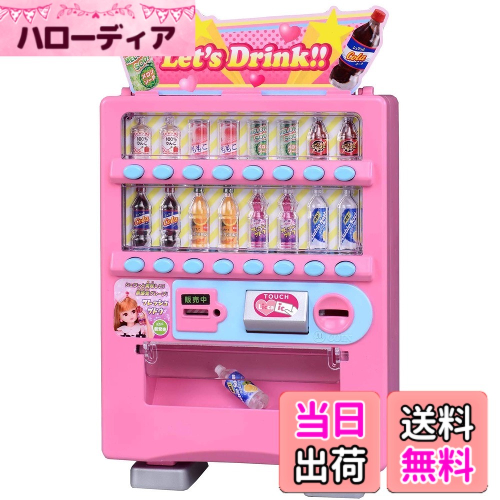 商品情報 商品の説明 本物みたいにリアルなジュースがでてくるリカちゃんの自動販売機! コインを入れるか、ICカードをタッチボタンにタッチしてジュースを買いましょう♪ 専用の鍵でコインボックスを開けるとコインが取り出せます。 お金を入れるか、ICカードをタッチしないとジュースが買えない本物みたいな自動販売機です。 ペットボトル4種、ミニペットボトル1種、缶ジュース2種、瓶1種がそれぞれ2本の計16本入っています。 (1) お金かICカードをタッチします。 (2) 好きなジュースを選んでボタンを押します。 (3) ジュースが出てきます。 (4) お金を取り出す時は本体裏面の鍵穴に鍵をさして取り出せます。 (5) ジュースは自動販売機の上から補充して戻します。 [セット内容]本体(1),ペットボトル(大)4種(8),ペットボトル(小)(2),缶 2種(4),瓶(2),お金(8),ICカード(1),鍵(1),看板(1),土台(2), 主な仕様 (C) TOMYbr対象年齢:3歳以上電池は使用しません。brb対象年齢 :/b3才以上 # 【送料無料】タカラトミー(TAKARA TOMY) リカちゃん でるでるじどうはんばいき 着せ替え おままごと おもちゃ 3歳以上 お子様の遊びにおいて、大切なのは創造力や体験的学びです。特に、実際の生活を模したおもちゃは、子供たちの好奇心を引き出し、楽しく学ぶ手助けをします。しかし、選ぶおもちゃが多すぎて、どれが本当に役立つのか悩むこともありますね。そんなお悩みに共感し、あなたの子供にぴったりな商品を提案します。タカラトミーの「リカちゃん でるでるじどうはんばいき」は、その名の通り、本物の自動販売機のようなリアリティーを持ち、子供たちに新しい遊びの体験を提供します。ジュースが出てくる様子は、見る者をワクワクさせ、操作することで考えたり、学んだりする楽しさを与えてくれます。このおもちゃで遊ぶことで、社会生活の基本やマネーの概念を体験し、親子のコミュニケーションも深まります。お子様の成長を応援できるこの商品を、ぜひお試しください！ ## 商品の概要と特長 この「でるでるじどうはんばいき」は、タカラトミーが丁寧に作成した自動販売機のおもちゃです。対象年齢は3歳以上なので、幼いお子様でも安心して遊べます。お金を投入し、ボタンを押すことでリアルにジュースが出てくるため、遊びながらお金の使い方を学ぶ良い機会となります。おままごと遊びの一環としても最適です。自動販売機には、ペットボトルのジュースが4種類、缶ジュースが2種類、瓶の飲み物が1種類など、合計16本のジュースが含まれています。 また、ジュースを購入する際には、本物さながらのお金やICカードを使います。このリアルな設定により、お子様たちは遊びを通じて社会の仕組みを学ぶことができるのです。自動販売機の裏にはコインボックスがあり、専用の鍵で開けてコインを取り出すことも可能です。これにより、遊びが終わった後にお金の管理をする楽しさも経験できます。このように、遊びながら学べる要素をたっぷりと含んでいるのが、この商品の魅力です。 ## 遊び方の詳細 「リカちゃん でるでるじどうはんばいき」の遊び方はとてもシンプルです。まず、お子様が好きなジュースをジュースケースから選びます。その後、別売りのICカードやお金をスロットに入れ、ボタンを押します。すると、自動販売機がジュースを出します。この一連の流れは、お子様に操作する楽しさを与えると同時に、お金に関する理解を深める手助けとなります。 また、遊ぶたびに違ったジュースを選ぶことができるため、毎回新しい発見があります。例えば、友達と遊ぶ際には、誰が一番早く好きなジュースを選ぶか競争することも楽しめます。さらに、ジュースを補充する手間をかけることで、物を大切に扱う心も育まれます。自動販売機の上部からジュースを補充することで、まるで本物の店員になったかのような体験ができます。このように、「リカちゃん でるでるじどうはんばいき」は、遊びながら学ぶ楽しさを追求したおもちゃです。 ## 安全性と注意点 安心してお子様に遊んでもらうためには、安全性が重要です。「リカちゃん でるでるじどうはんばいき」は、厳しい安全基準をクリアしています。すべての素材は無害であり、誤飲の危険がないサイズで設計されています。ただし、対象年齢が3歳以上ですので、それ以下のお子様には与えないようにしてください。誤って部品を飲み込むことのないよう、保護者の目が必要です。 また、遊ぶ場所は床や地面が平坦な場所を選び、おもちゃが転倒しない環境を整えることをお勧めします。自動販売機は倒しやすい構造ではありませんが、遊んでいるうちに万が一のことがあるかもしれませんので、周囲に注意を向けておくと良いでしょう。さらに、ボタンやスロット周辺に異物が入らないように気を付けてください。お子様がどれほど楽しんでいるか、遊びながらも注意を怠らないことが大切です。このおもちゃを通じて、責任感を持つことも学べるでしょう。 ## 購入方法とセット内容 購入はオンラインで簡単に行えます。楽天市場で「リカちゃん でるでるじどうはんばいき」を検索し、送料無料の特典を利用してください。お子様の喜ぶ姿を想像しながら、ご注文をお待ちいただければと思います。このおもちゃは、見た目もかわいく、インテリアにもピッタリです。 セット内容は非常に充実しています。自動販売機本体が1台、ペットボトルの大サイズが4種類（合計8本）、小サイズのペットボトルが2本、缶ジュースが2種類（合計4本）、瓶が2本、お金が8枚、ICカードが1枚、鍵が1つ、看板、土台も2つ付いています。このように多彩なセット内容により、子供たちが遊ぶ際の選択肢が広がります。 この「リカちゃん でるでるじどうはんばいき」は、子供の好奇心を楽しませるだけでなく、家庭での教育の一環としても最適です。お子様の成長を見守りながら、一緒に楽しい時間を過ごしましょう！ ## まとめ - リカちゃんの自動販売機は、遊びながらお金の使い方を学べるおもちゃです。 - 対象年齢は3歳以上で、安全性も確保されています。 - 多様なジュースが含まれ、遊びの幅が広がります。 - 使い方はシンプルで、子供たちが自分で操作できます。 - おもちゃを通じて社会のしくみを学ぶ良い機会となります。 - 購入はオンラインで簡単に行えます。 この商品でお子様の遊び時間を充実させましょう！