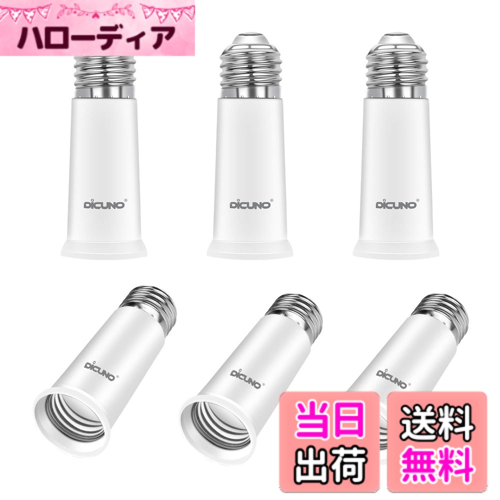 商品情報商品の説明主な仕様 ★E26口金からE26口金の延長用アダプター。約6.5CM延長できます。★入力電圧：0-250v 耐熱温度：165度 使用可能電球：0w-200w。（注意：密閉器具に使用しないでください）★ソケットが天井に埋め込まれてランプの口金が届かないまたは光量不足の時に使える便利な照明補助器具。★センサー電球と組み合わせて使うと、簡単に感度をアップできます。★CE＆ROHS認証済。高品質の難燃性材料PBTを使用し、高品質で長持ちできます。