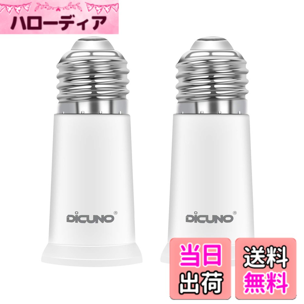 商品情報 商品の説明 主な仕様 ★E26口金からE26口金の延長用アダプター。約5CM延長できます。br★入力電圧：0-250v 耐熱温度：165度 使用可能電球：0w-200w。（注意：密閉器具に使用しないでください）。br★ソケットが天井に埋め込まれてランプの口金が届かないまたは光量不足の時に使える便利な照明補助器具。br★センサー電球と組み合わせて使うと、簡単に感度をアップできます。br★CE＆ROHS認証済。高品質の難燃性材料PBTを使用し、高品質で長持ちできます。 # 【送料無料】DiCUNO E26→E26 口金延長アダプター E26 延長ソケット 約5CM延長する 難燃性材料PBT 2個セット お部屋の照明が暗くて不便だと感じることはありませんか？特に、高い天井の部屋や、一部の家具に隠れてしまったソケットでは、電球が思うように使えないことも。しかし、この【送料無料】DiCUNO E26→E26 口金延長アダプターを使えば、その悩みを簡単に解決できます。この延長ソケットは約5cm延長することができ、特に天井に埋め込まれたソケットでも簡単に電球を取り付けることができます。 この製品は、耐熱温度165度、入力電圧0-250Vに対応し、最大200Wの電球に使用可能です。さらに、CEおよびROHS認証を受けた高品質な難燃性材料PBTを使用しており、安全性も抜群です。使用することで、光量不足や取り付けの難しさから解放され、生活の質が向上します。今すぐ、便利な照明補助器具としてこの延長アダプターをお試しください。 ## 【使い方と具体的なメリット】 このDiCUNO E26→E26口金延長アダプターの使い方はとても簡単です。まず、アダプターを既存のE26ソケットにしっかりと取り付けます。その後、延長したアダプター部分に電球を装着すれば完了です。これにより、光が届かず困っていた場所でも簡単に明るさを確保できます。特に、リビングやダイニング、書斎など、家具の配置次第では手の届かない場所の照明が格段に便利になります。 また、センサー電球と組み合わせて使用することで、感度をアップすることも可能です。これにより、暗くなったら自動で点灯する便利な環境を作り出せます。お子様や高齢者の方にとっても、自動で光る照明は安心感を与えます。さらに、デザイン性が高く、インテリアに合わせて使える点も大きなメリットです。 難燃性材料PBTを使用しているため、安心して使用できることも大きなポイントです。一般的に、日本では火災の危険性があるため、特に安全性を気にされる方が多いと思いますが、このアダプターはそんな不安を軽減してくれます。長寿命で耐久性にも優れているため、コストパフォーマンスも良好です。 ## 【製品仕様と特徴】 このアダプターは、E26口金同士を接続するための延長用アダプターです。まず、そのサイズですが、約5cm延長できるため、電球が届かない難しい場所でも活躍します。この延長アダプターは、主に家庭やオフィス、店舗といったさまざまな環境で使用可能です。ただし、密閉器具には使用しないように注意が必要です。 詳しい仕様としては、最大入力電圧は0-250V、耐熱温度は165度です。この範囲内であれば、多くの用途に使用することができます。加えて、対応可能な電球は0Wから200Wまでですので、一般的な電球であれば問題なく使用できます。 デザインにも配慮されており、シンプルながらスタイリッシュな外観となっています。どんな部屋にもマッチしやすく、インテリアの邪魔になりません。また、セラミックやプラスチックなどの素材に比べて、PBTはより高い耐久性を誇りますし、耐水性もあります。 さらに、商品のセットには2個のアダプターが含まれているので、コストを抑えつつ複数の部屋で使用することもできます。これにより、一度の購入で家全体の照明環境を改善できますし、非常にお得感があります。 ## 【使用上の注意点】 DiCUNO E26→E26口金延長アダプターを使用する際には、いくつか注意点があります。まず、密閉器具への使用は禁止されています。これは、延長アダプターを使うことで近接する熱や熱のこもりが発生するため、故障や火災の原因となる恐れがあるからです。特に注意が必要ですので、説明書をよく確認してからご使用ください。 次に、適合する電球の限界を守ることも重要です。このアダプターは最大200Wの電球まで対応していますが、それを超えた電球を使用すると、アダプターやソケットの破損が生じる可能性があります。電球の使用時には、定格を確認してください。適正な電球を使用することで、アダプターの寿命も延びます。 また、取り付けの際には、力を入れすぎないよう注意が必要です。無理に取り付けると、接合部が破損する恐れがあります。特にアダプターが外れるような事態を避けるためにも、締め込み具合を確認しながら作業を進めましょう。 万が一、異常を感じた際にはすぐに使用を中止し、専門業者に相談してください。これにより、安全に製品を使用し続けることができます。このような注意事項を守ることで、短期間で快適な照明環境を実現できるでしょう。 ## まとめ - DiCUNO E26→E26口金延長アダプターは約5cm延長可能。 - 耐熱温度165度、入力電圧0-250V、最大200Wの電球に対応。 - 高品質の難燃性材料PBTを使用し、安全性が高い。 - センサー電球と併用可能で、自動照明が実現できる。 - 便利な2個セットで、複数部屋に対応。 - 密閉器具には使用しないこと。また、適正な電球を守ることが重要。 お部屋の照明が変わることで、生活の質が向上します。この機会に、ぜひDiCUNO E26口金延長アダプターをお試しください。