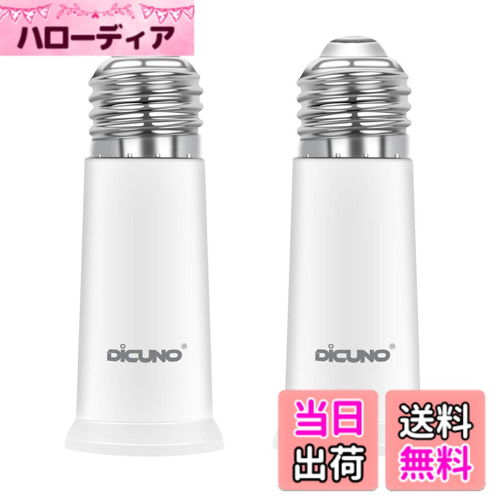 商品情報商品の説明主な仕様 ★E26口金からE26口金の延長用アダプター。約6.5CM延長できます。★入力電圧：0-250v 耐熱温度：165度 使用可能電球：0w-200w。（注意：密閉器具に使用しないでください）★ソケットが天井に埋め込まれてランプの口金が届かないまたは光量不足の時に使える便利な照明補助器具。★センサー電球と組み合わせて使うと、簡単に感度をアップできます。★CE＆ROHS認証済。高品質の難燃性材料PBTを使用し、高品質で長持ちできます。