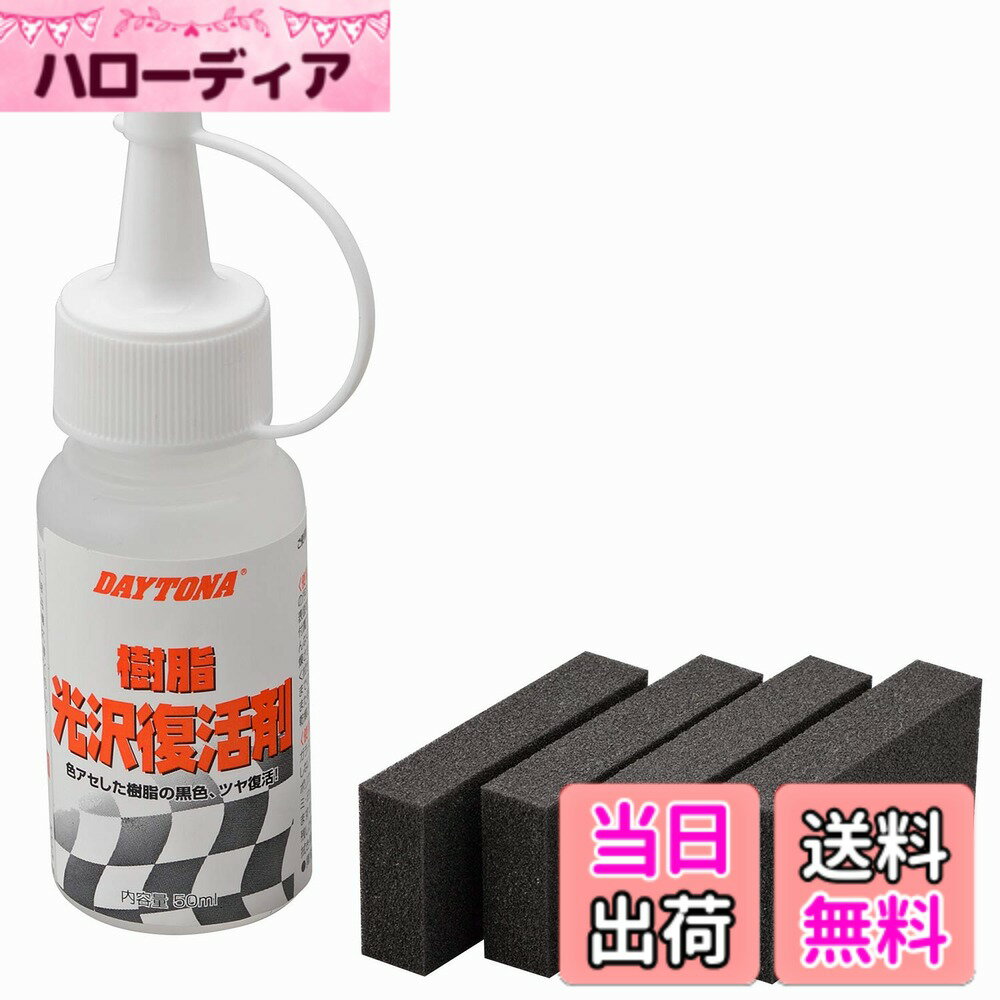 【送料無料】デイトナ(Daytona) 樹脂光沢復活剤 50ml 96317