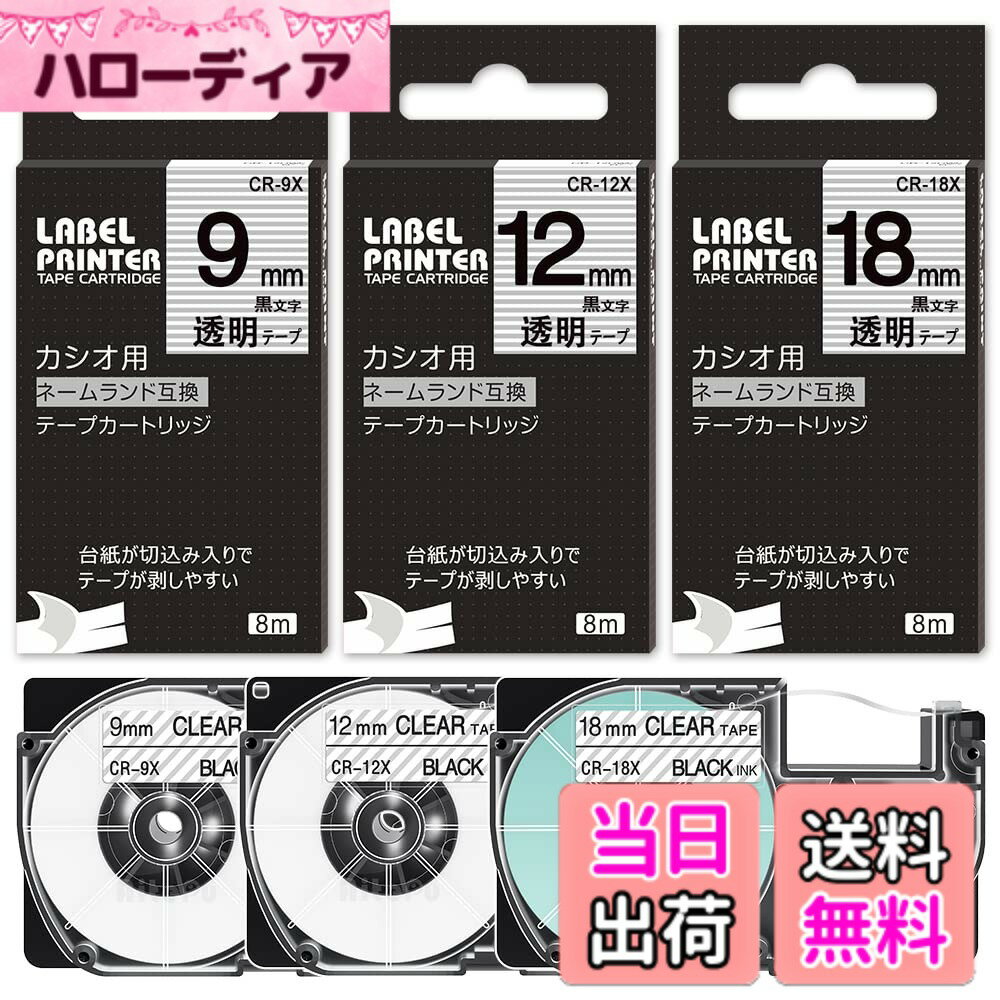 【送料無料】透明 9mm 12mm 18mm 互換 ネームランド テー...(4.0)
