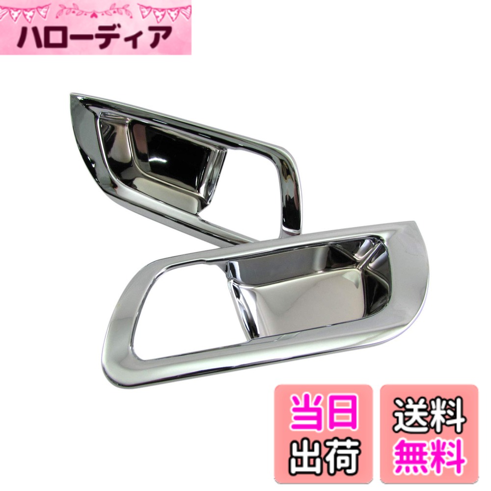 【送料無料】BRIGHTZ ヴェルファイア AYH30W メッキインナーフロントドアハンドルカバー 皿 【 INS-DHC-049 】 AYH30 AYH H30 ヴェルファイアー ヴェルファイヤ ヴェルファイヤー ベルファイア ベルファイアー ベルファイヤ ベルファイヤー ハイブリッド ハイブリット 3