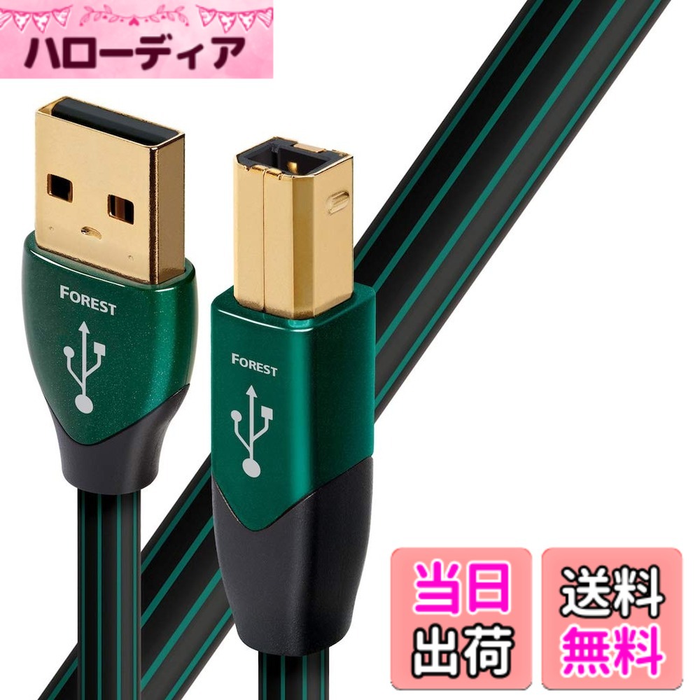 オーディオクエスト オーディオグレードUSBケーブル(1.5m・1本)タイプ⇒タイプaudio-quest“フォレスト” USB2 Forest 1.5M/A to B