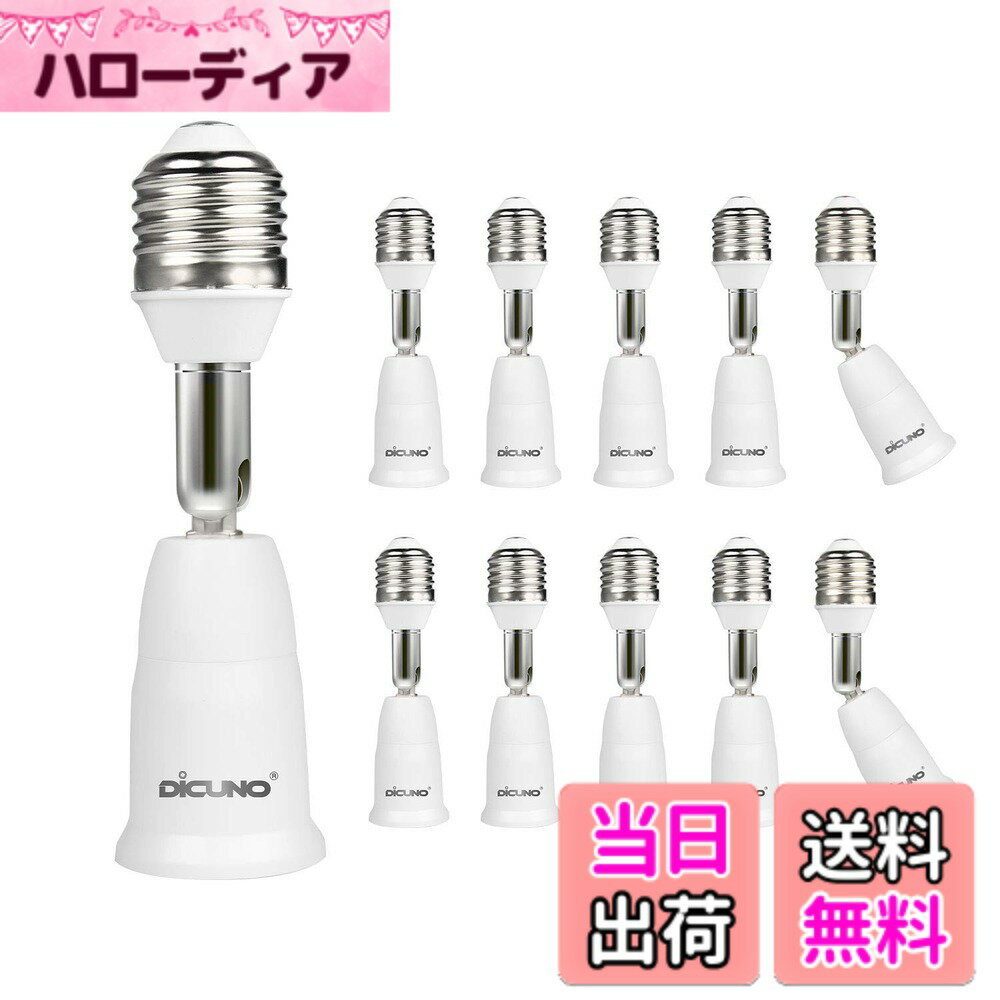 Rakuten - 【送料無料】DiCUNO E26→E26 口金延長アダプター E26 延長ソケット 角度可調 約9.5CM延長する 難燃性材料PBT 10個セット